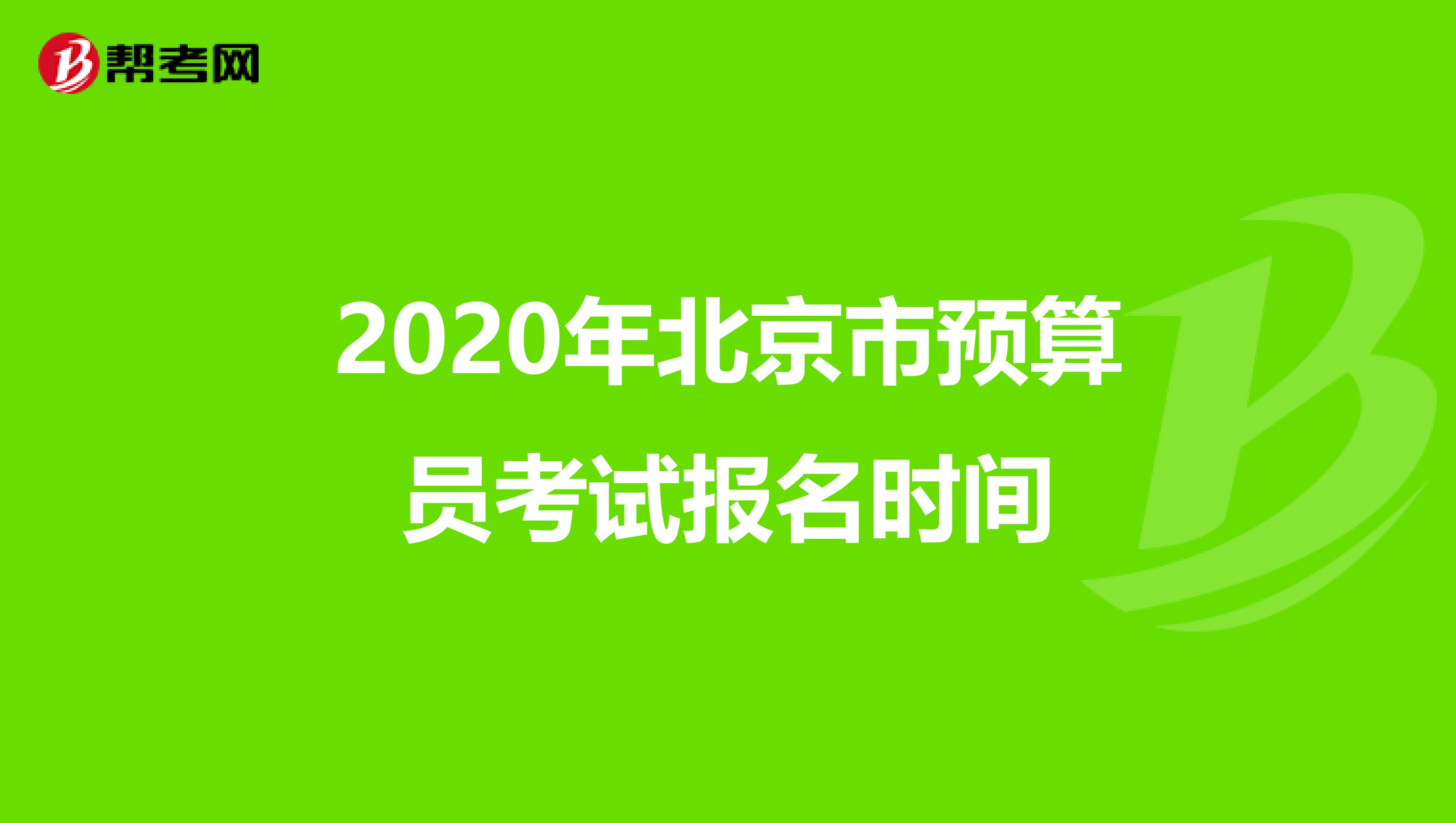 2020年北京市预算员考试报名时间