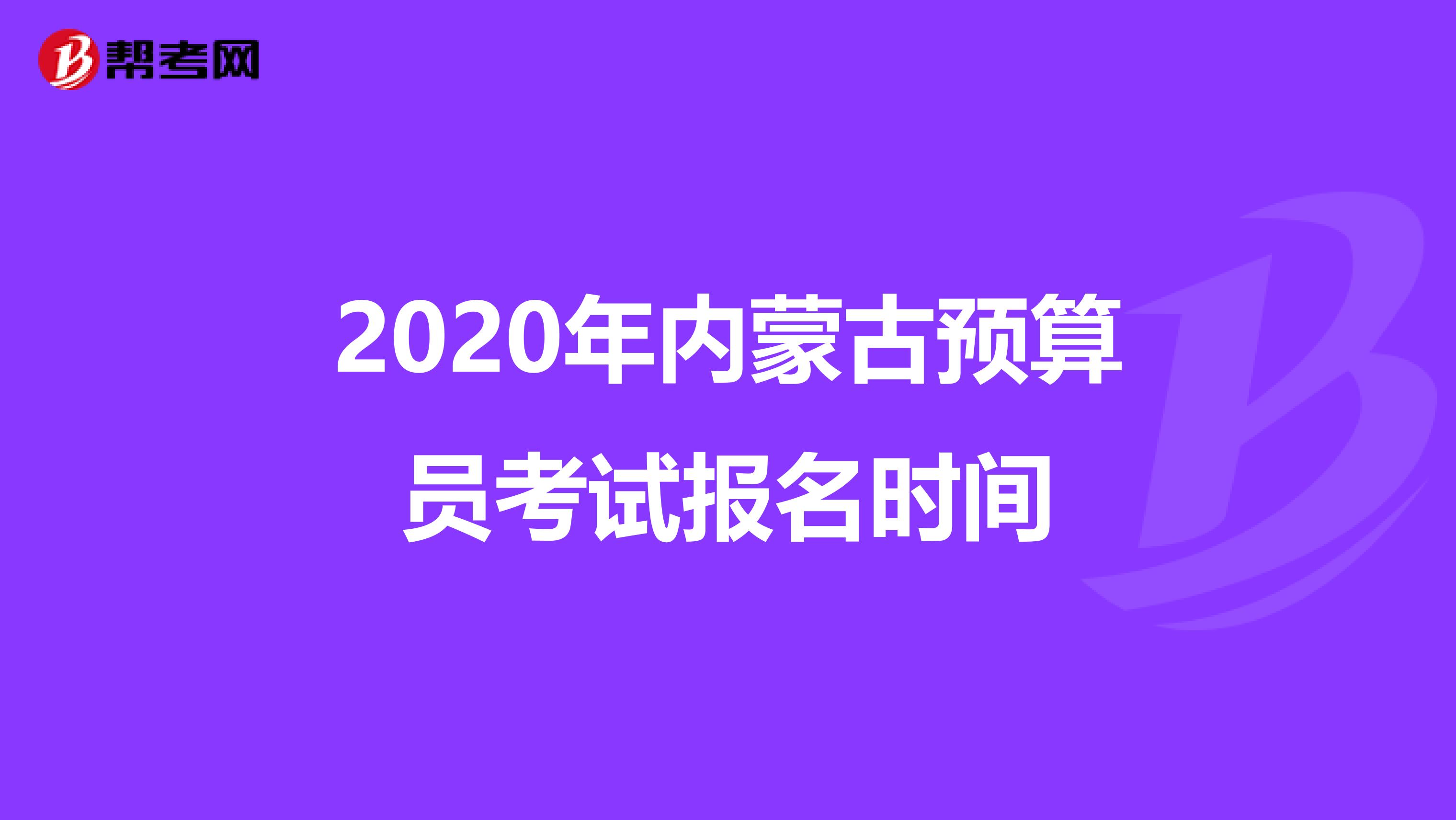 2020年内蒙古预算员考试报名时间
