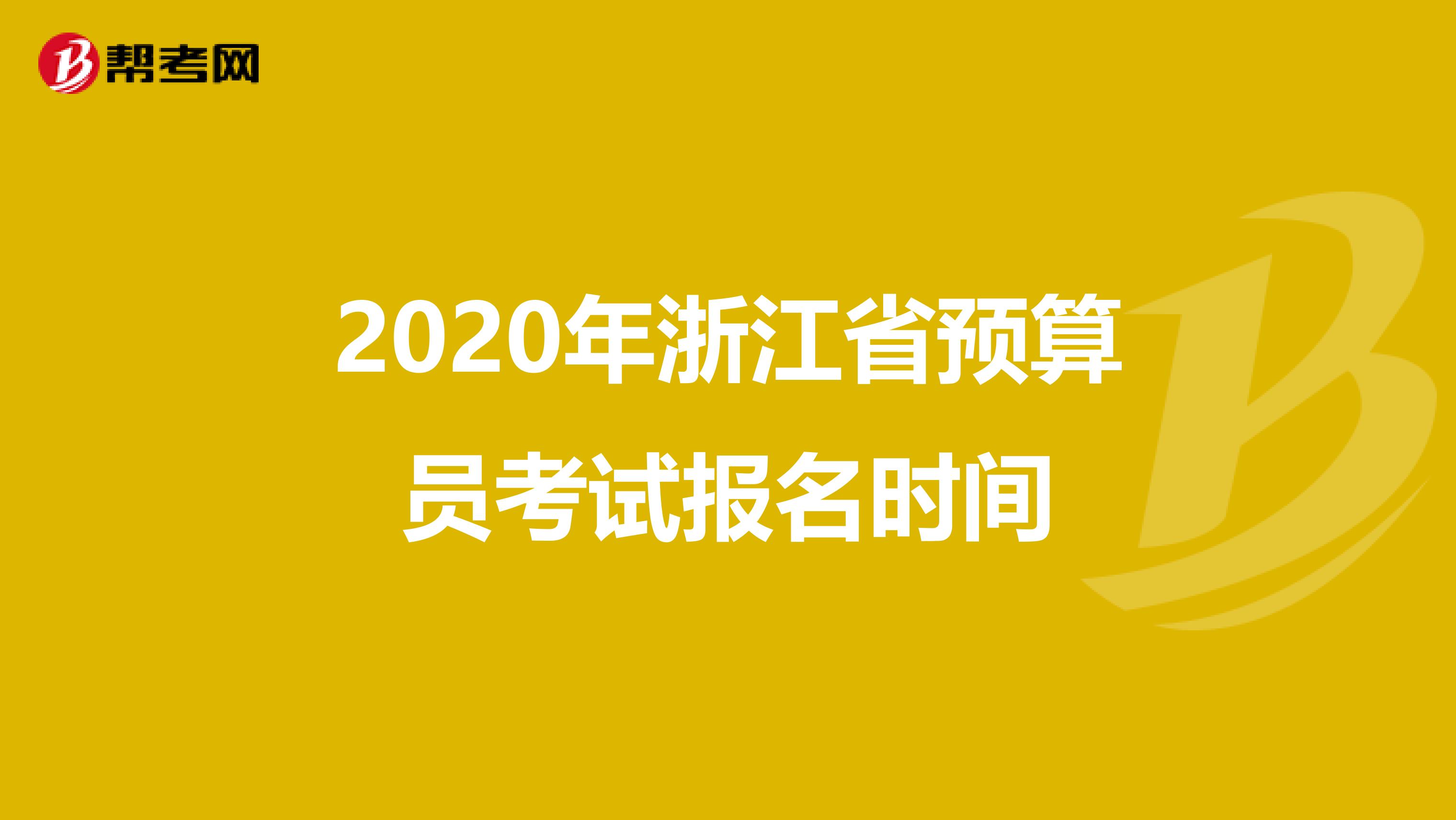 2020年浙江省预算员考试报名时间