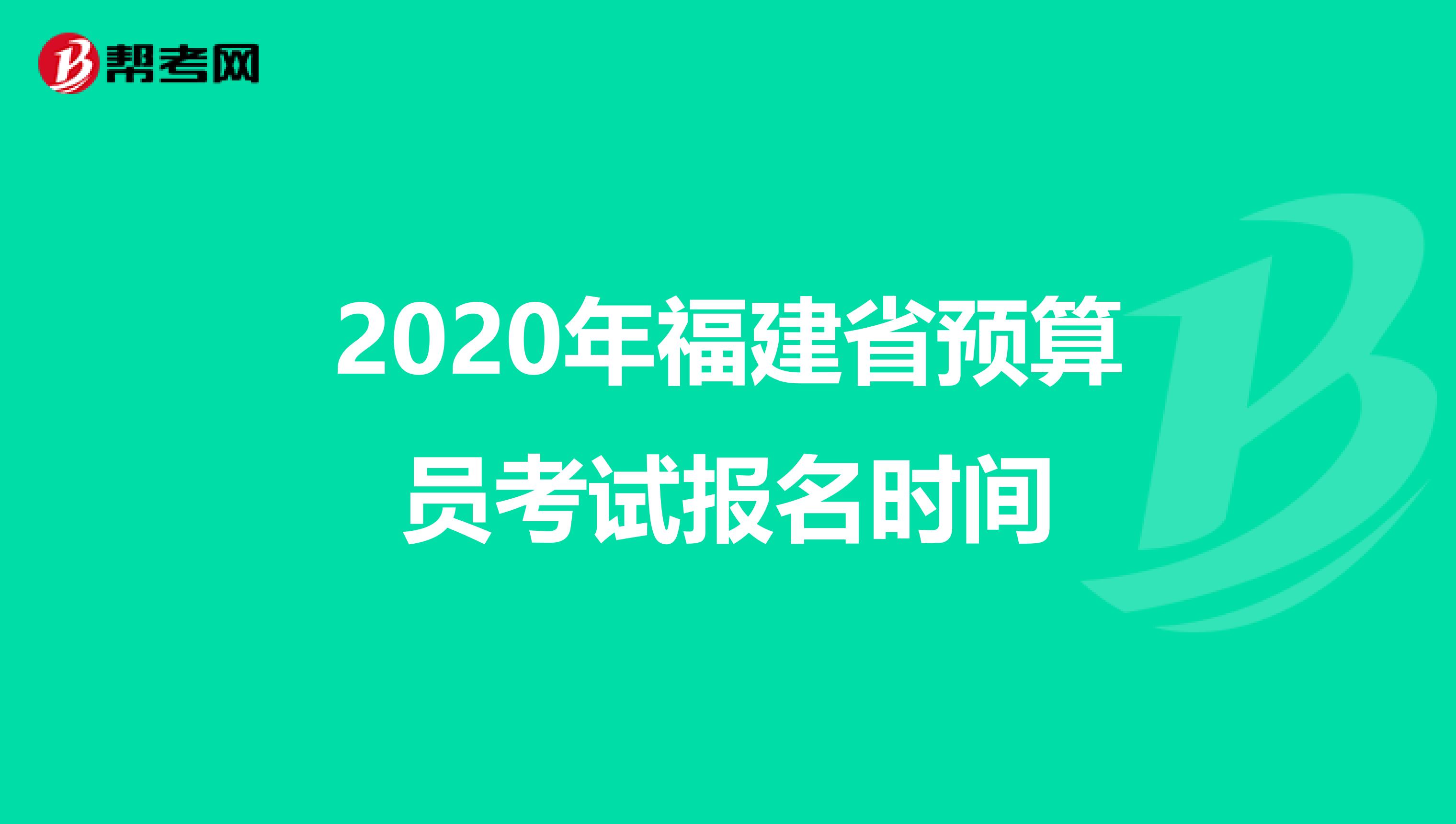 2020年福建省预算员考试报名时间