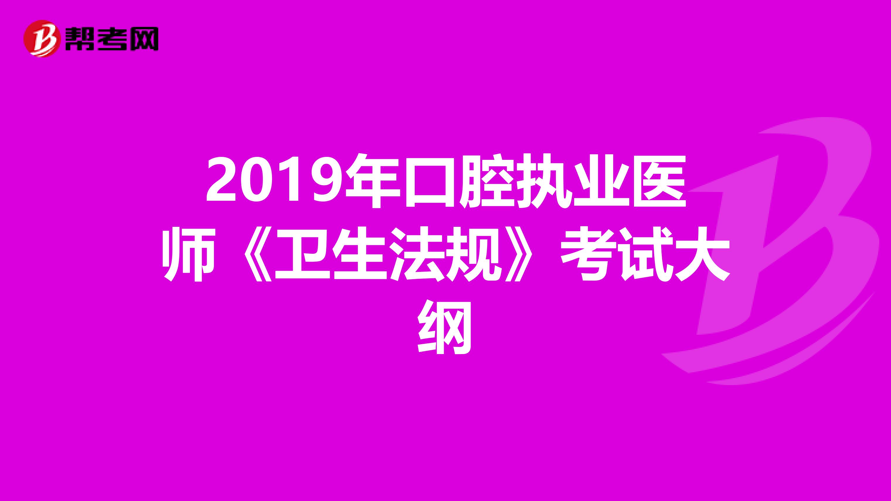 2019年口腔执业医师《卫生法规》考试大纲