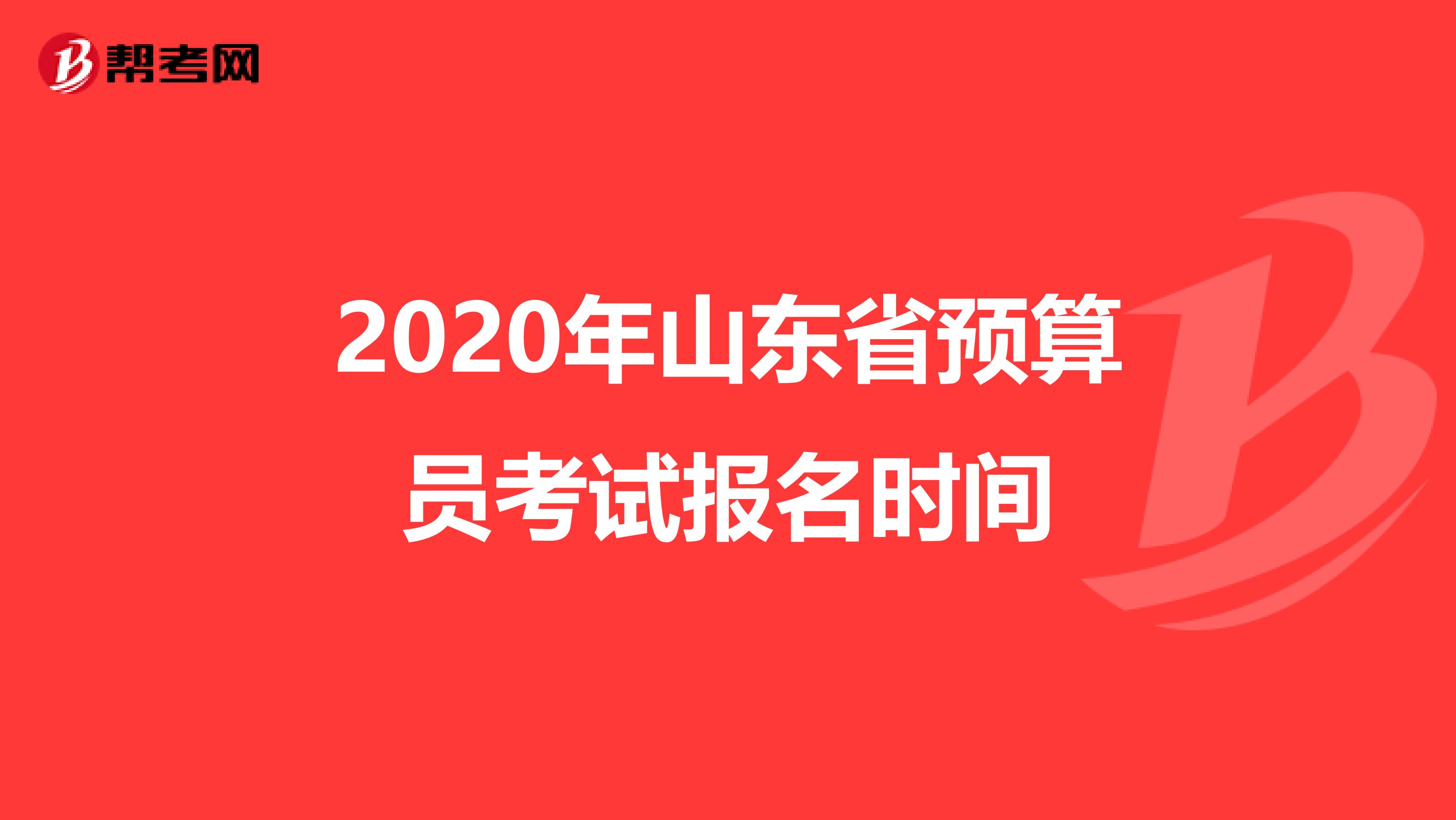 2020年山东省预算员考试报名时间