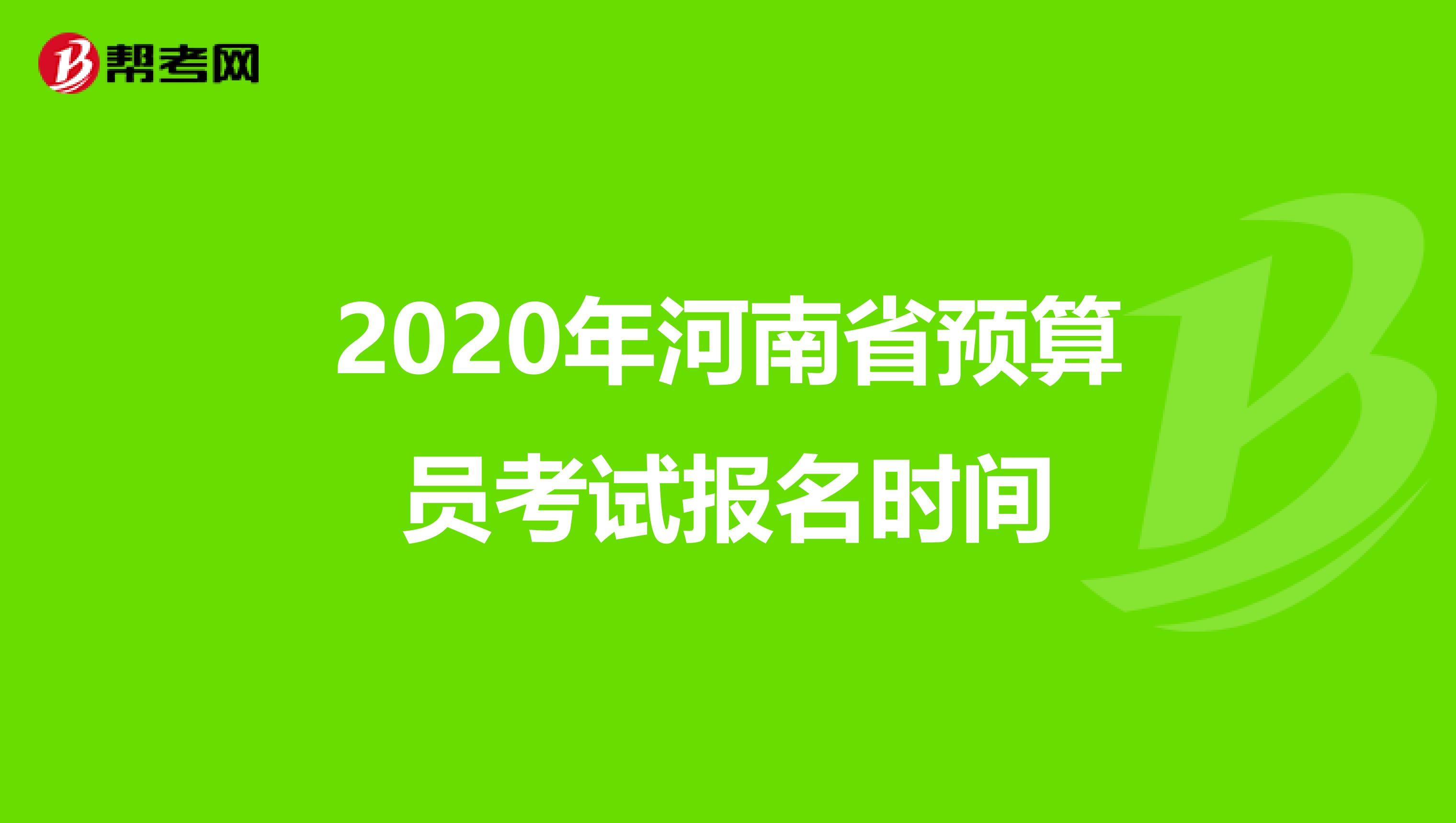 2020年河南省预算员考试报名时间