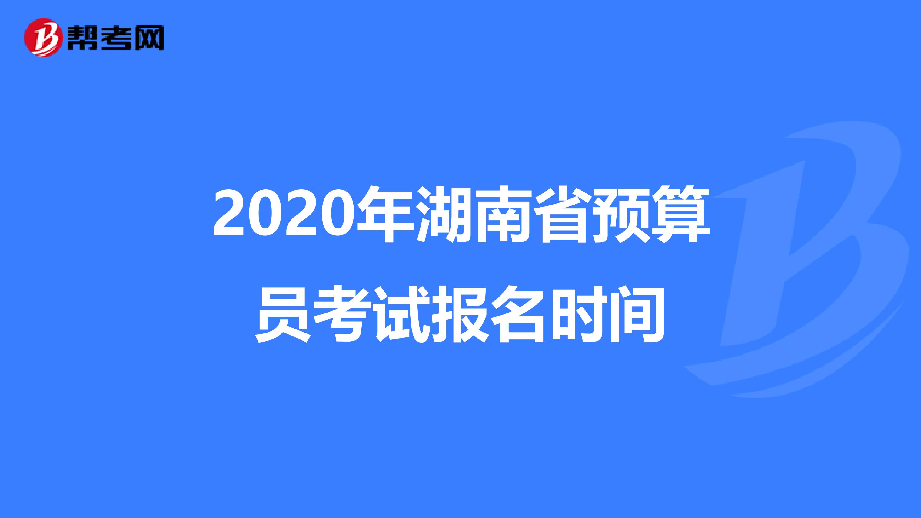 2020年湖南省预算员考试报名时间