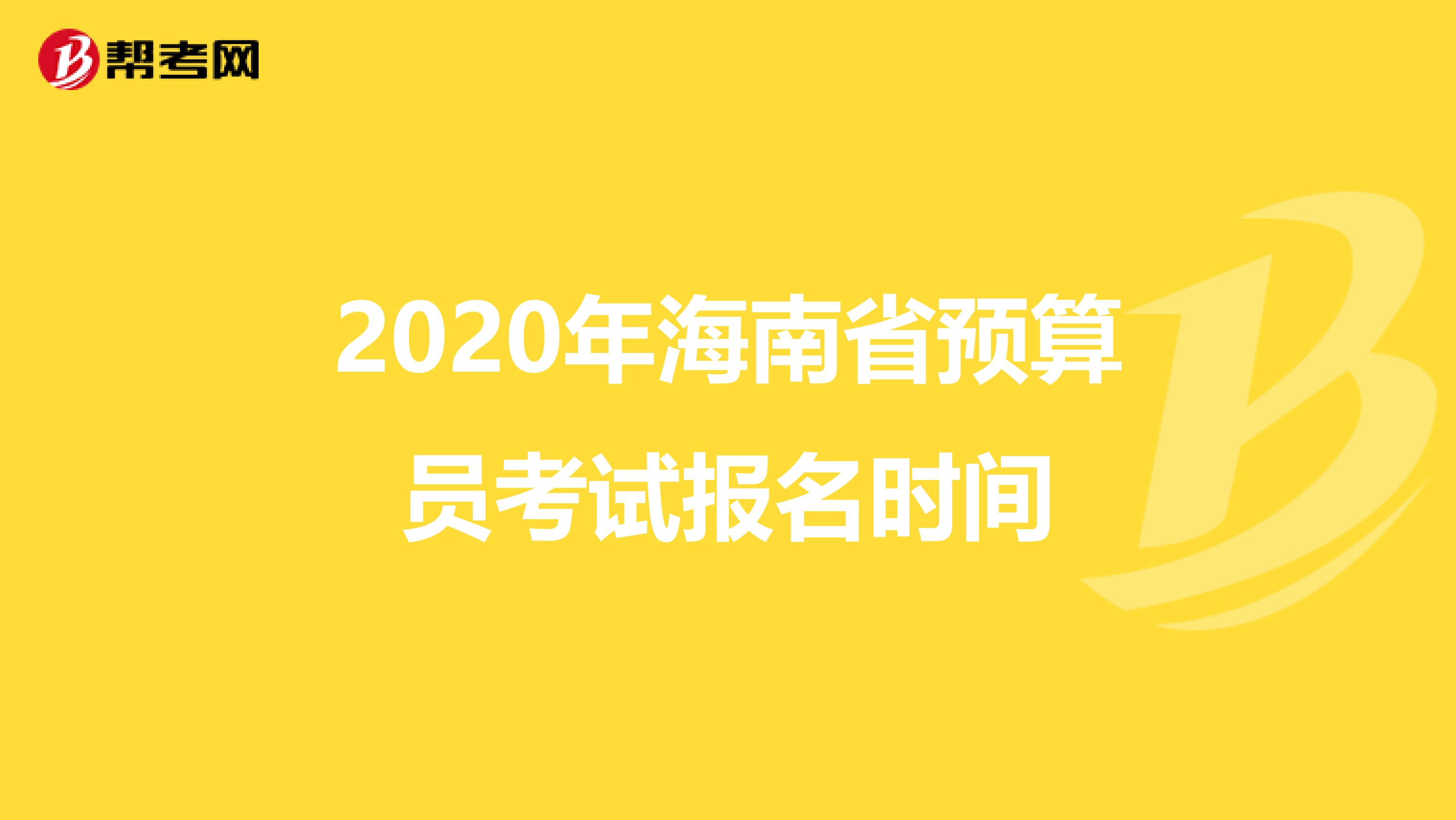 2020年海南省预算员考试报名时间