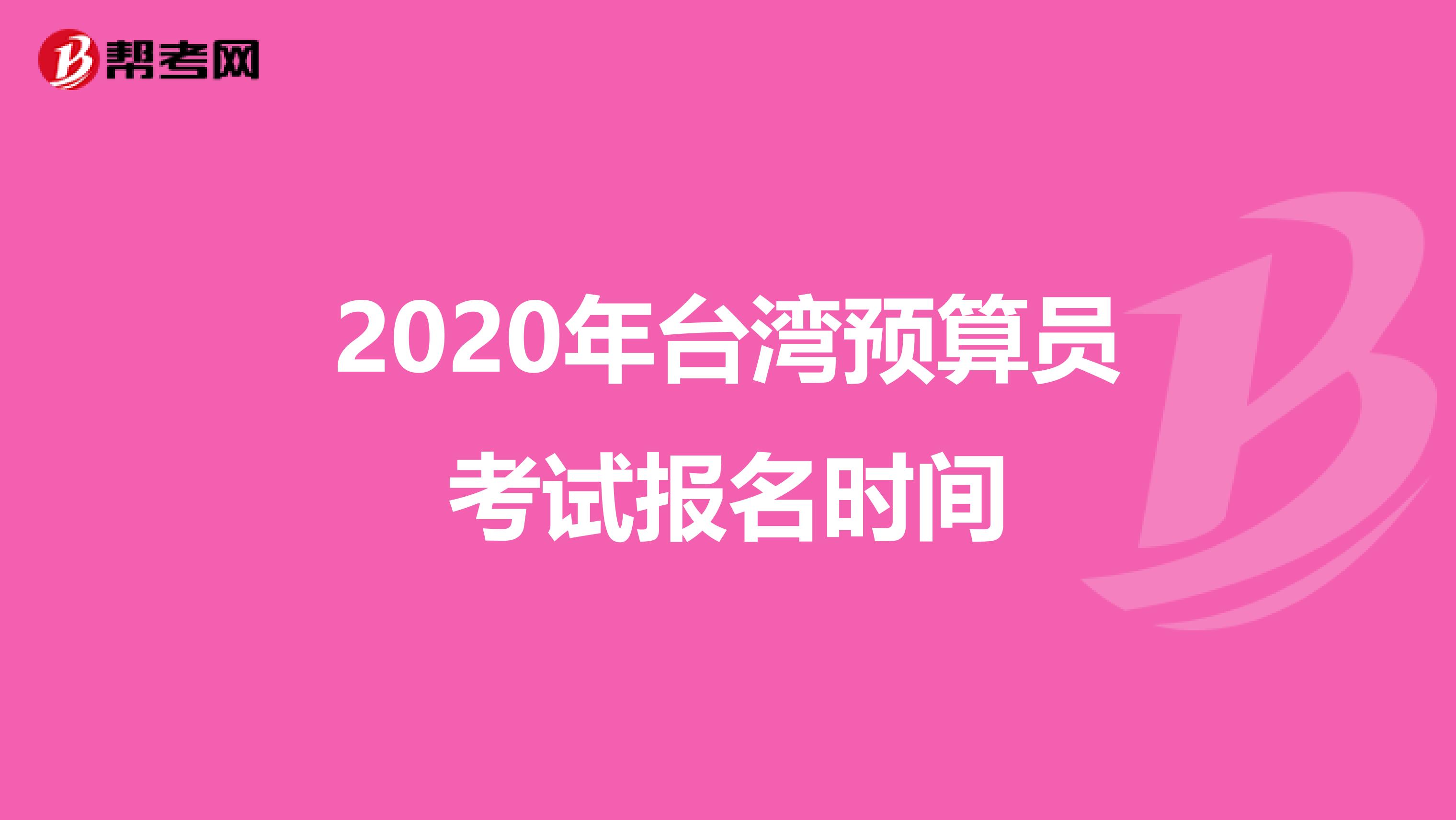 2020年台湾预算员考试报名时间