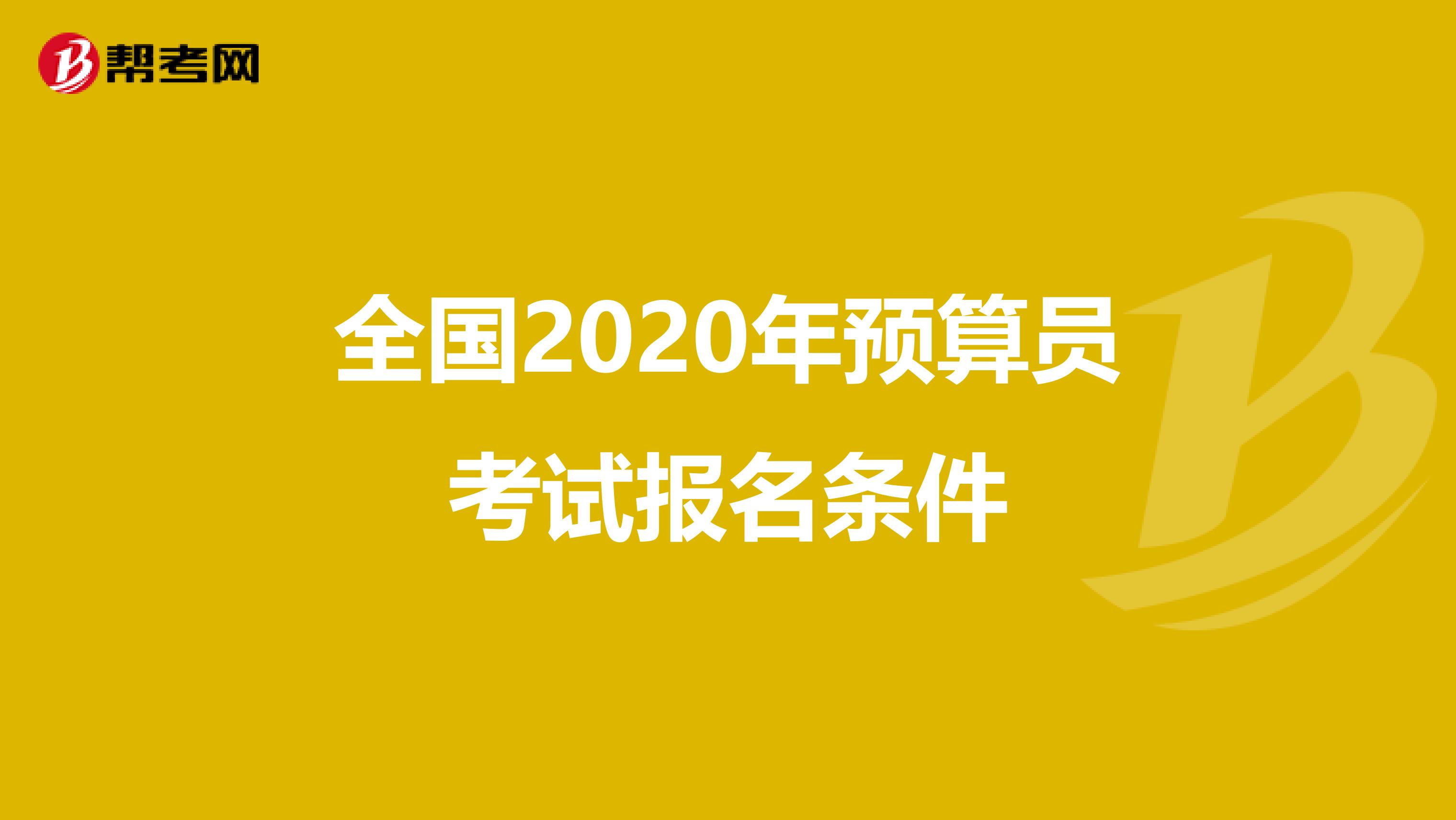 全国2020年预算员考试报名条件
