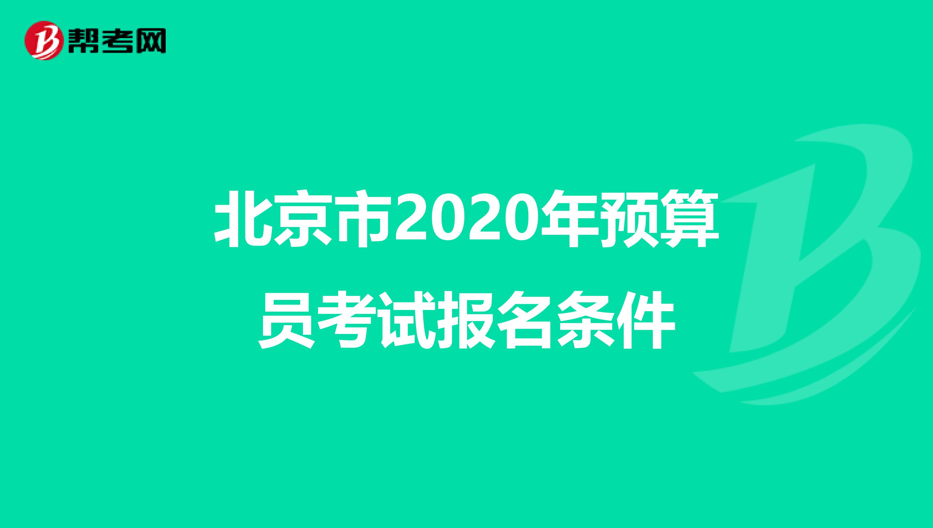 北京市2020年預算員考試報名條件