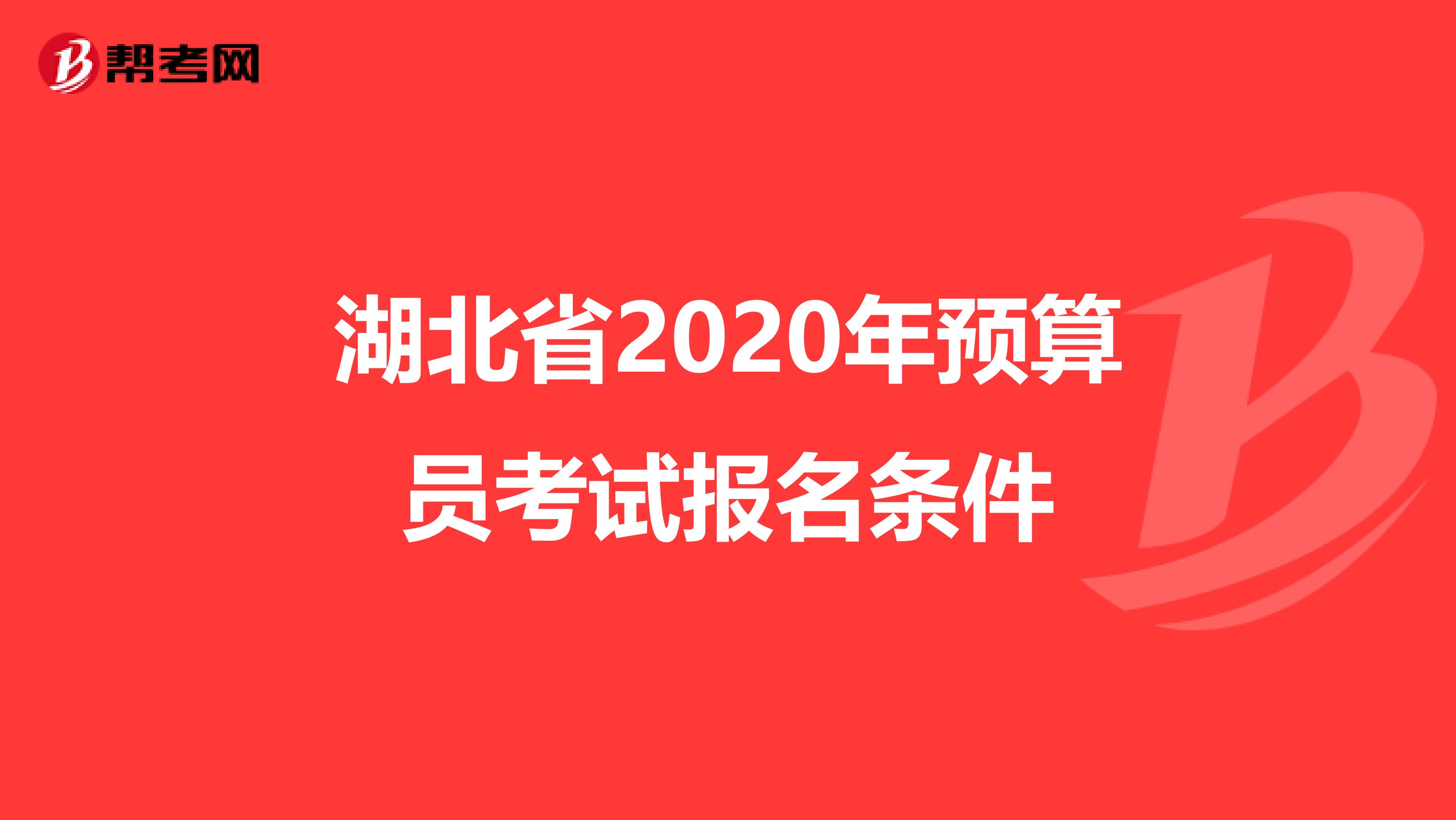 湖北省2020年預算員考試報名條件