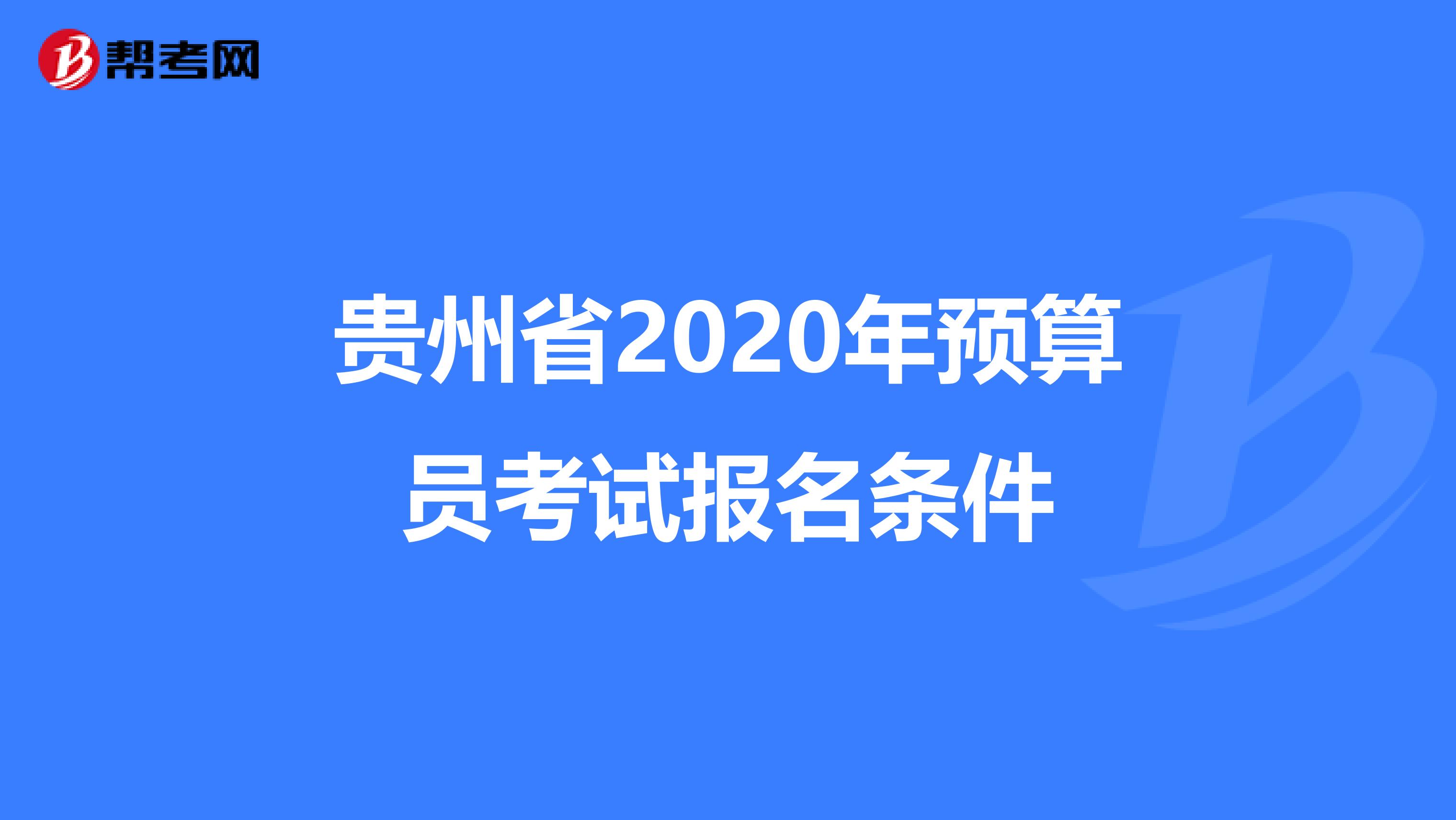 貴州省2020年預算員考試報名條件