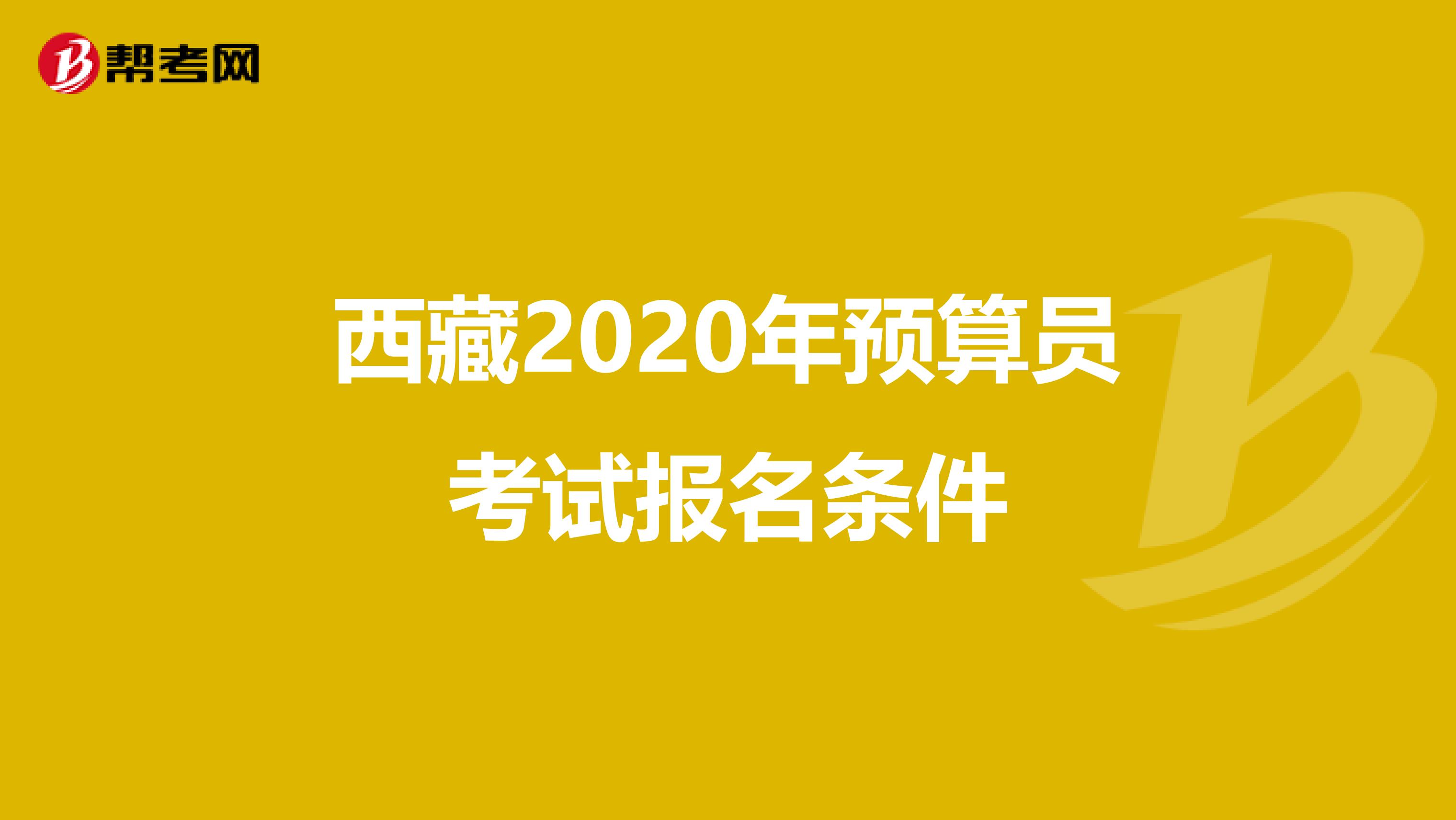 西藏2020年预算员考试报名条件