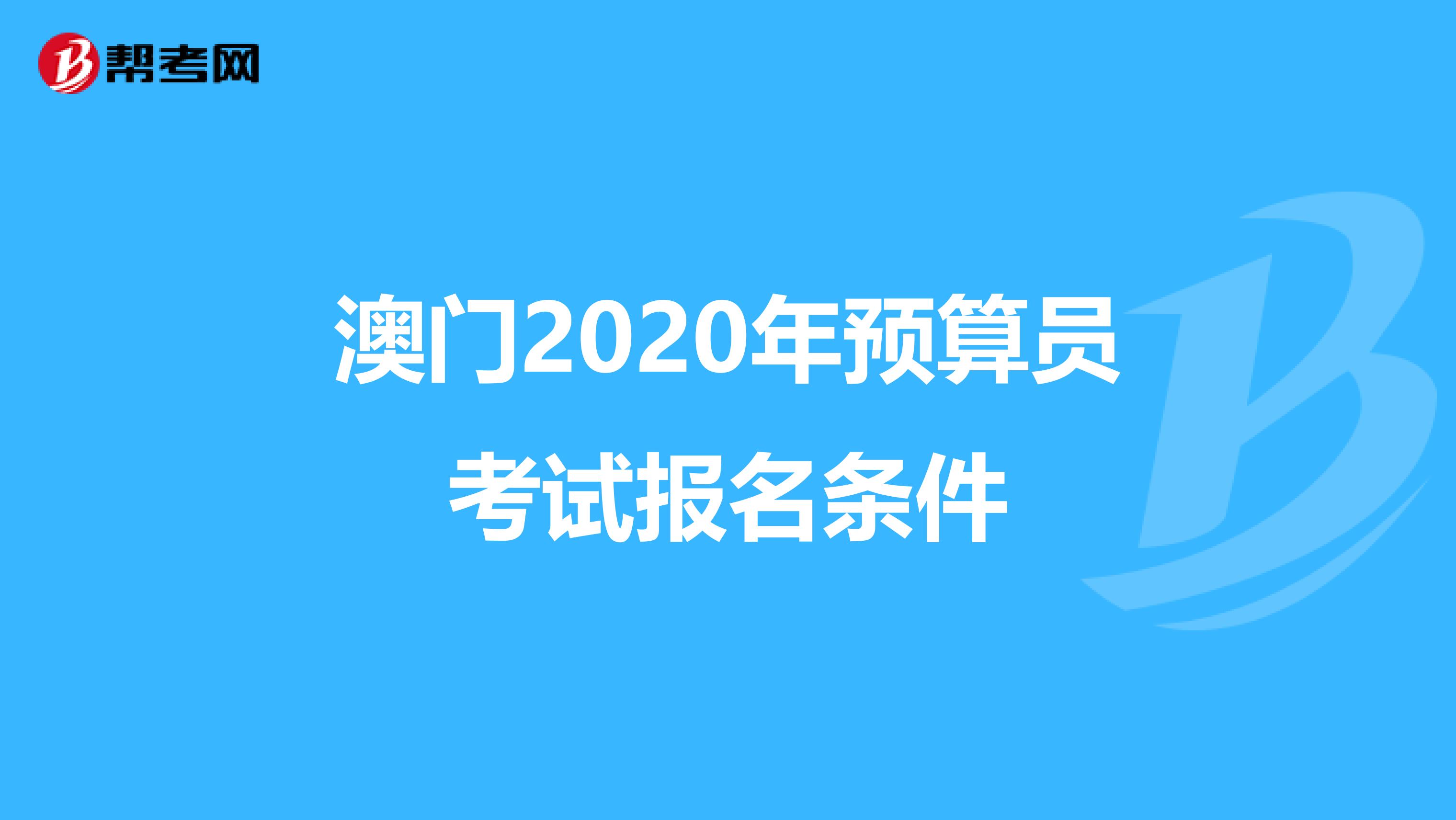 澳門2020年預算員考試報名條件