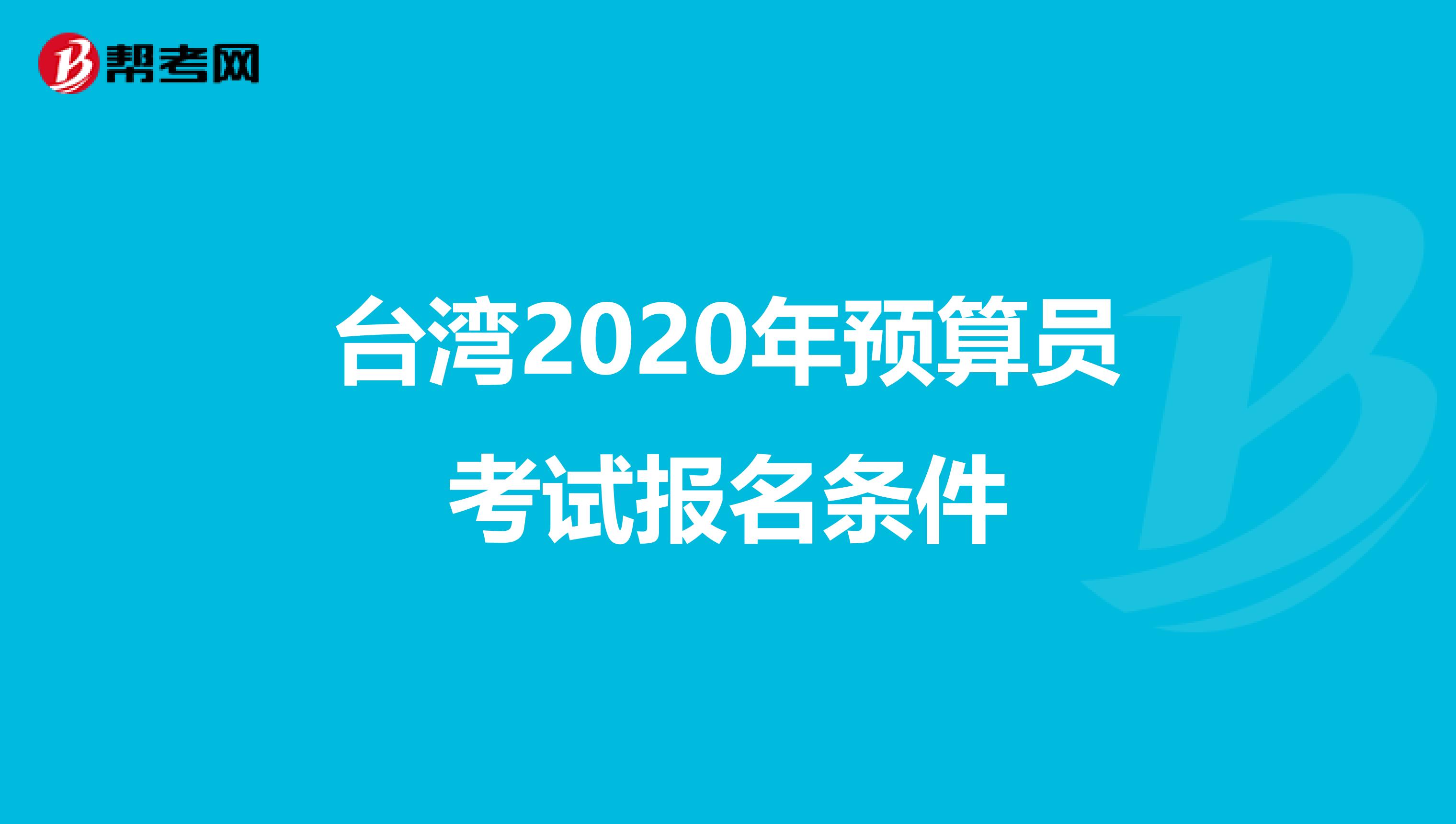 台湾2020年预算员考试报名条件