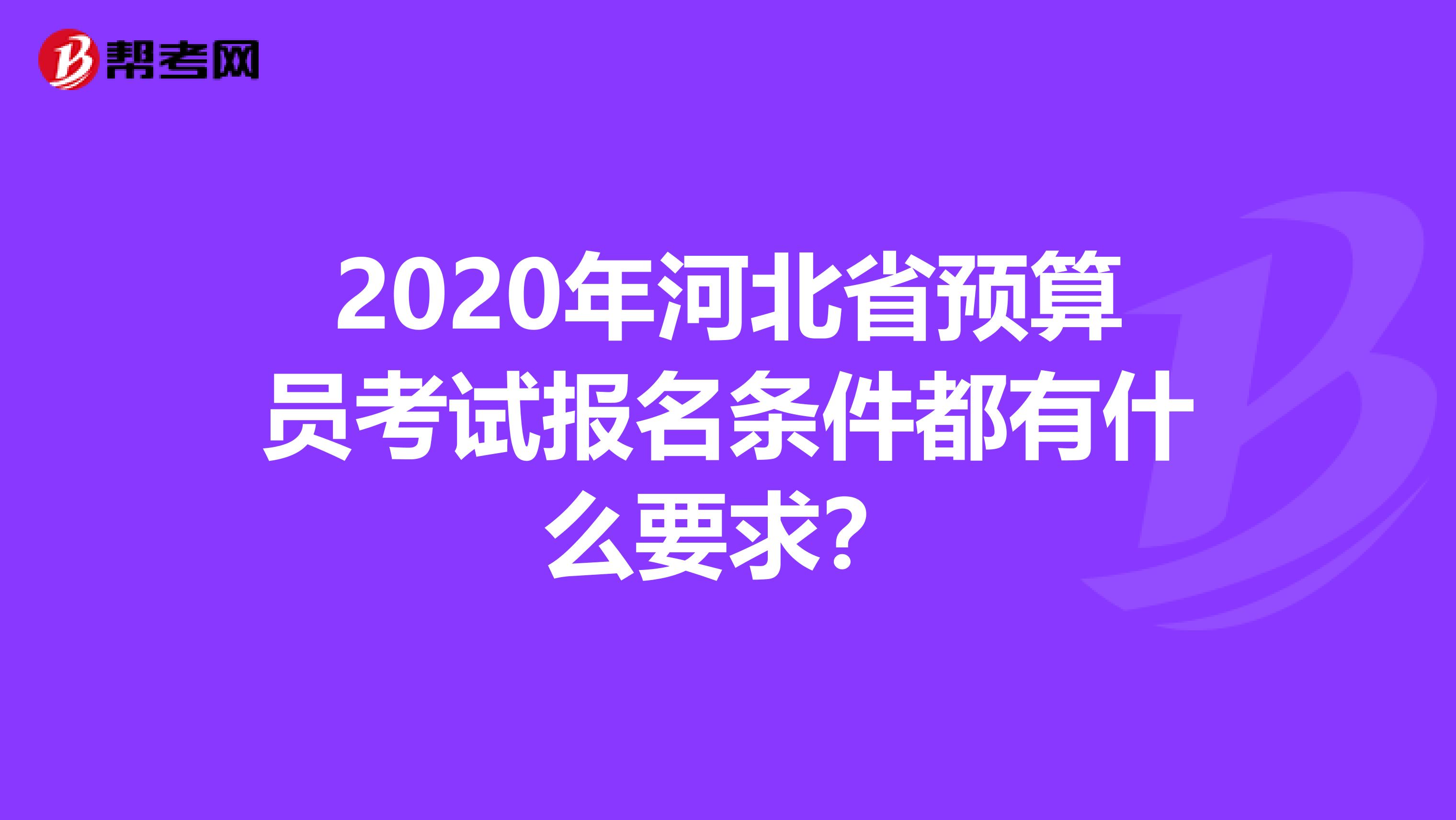 2020年河北省預算員考試報名條件都有什么要求？