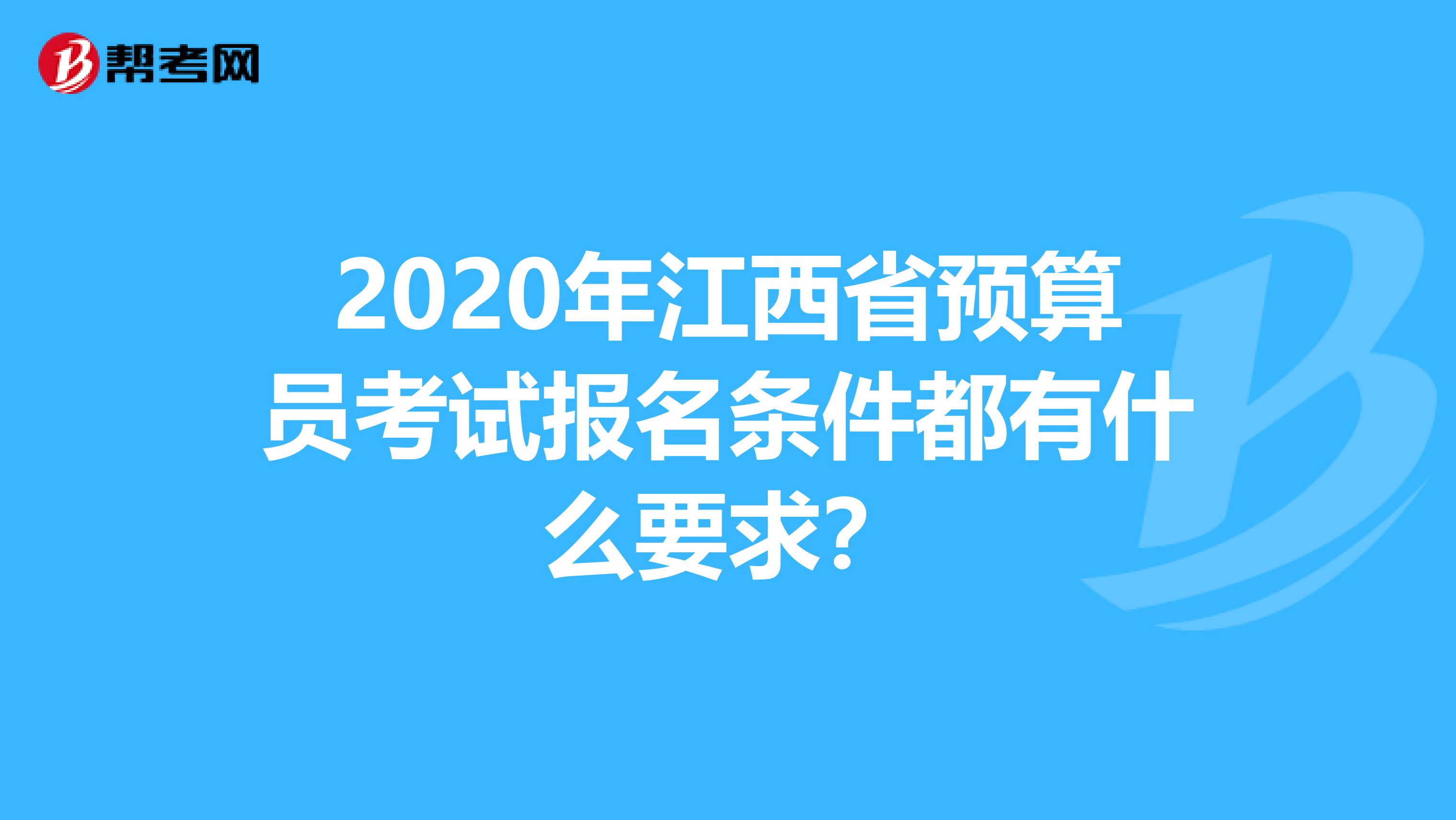2020年江西省預算員考試報名條件都有什么要求？