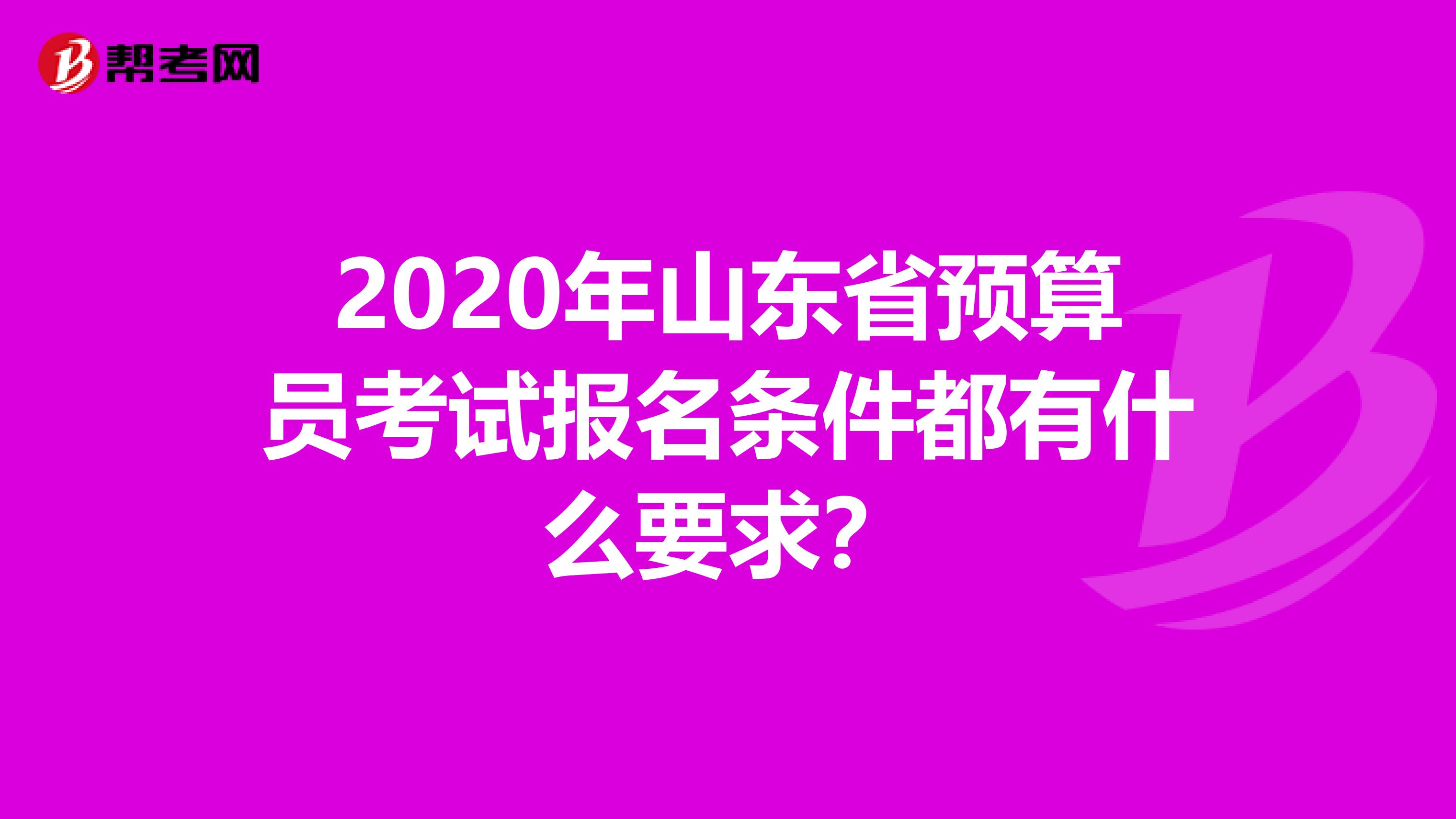 2020年山东省预算员考试报名条件都有什么要求？