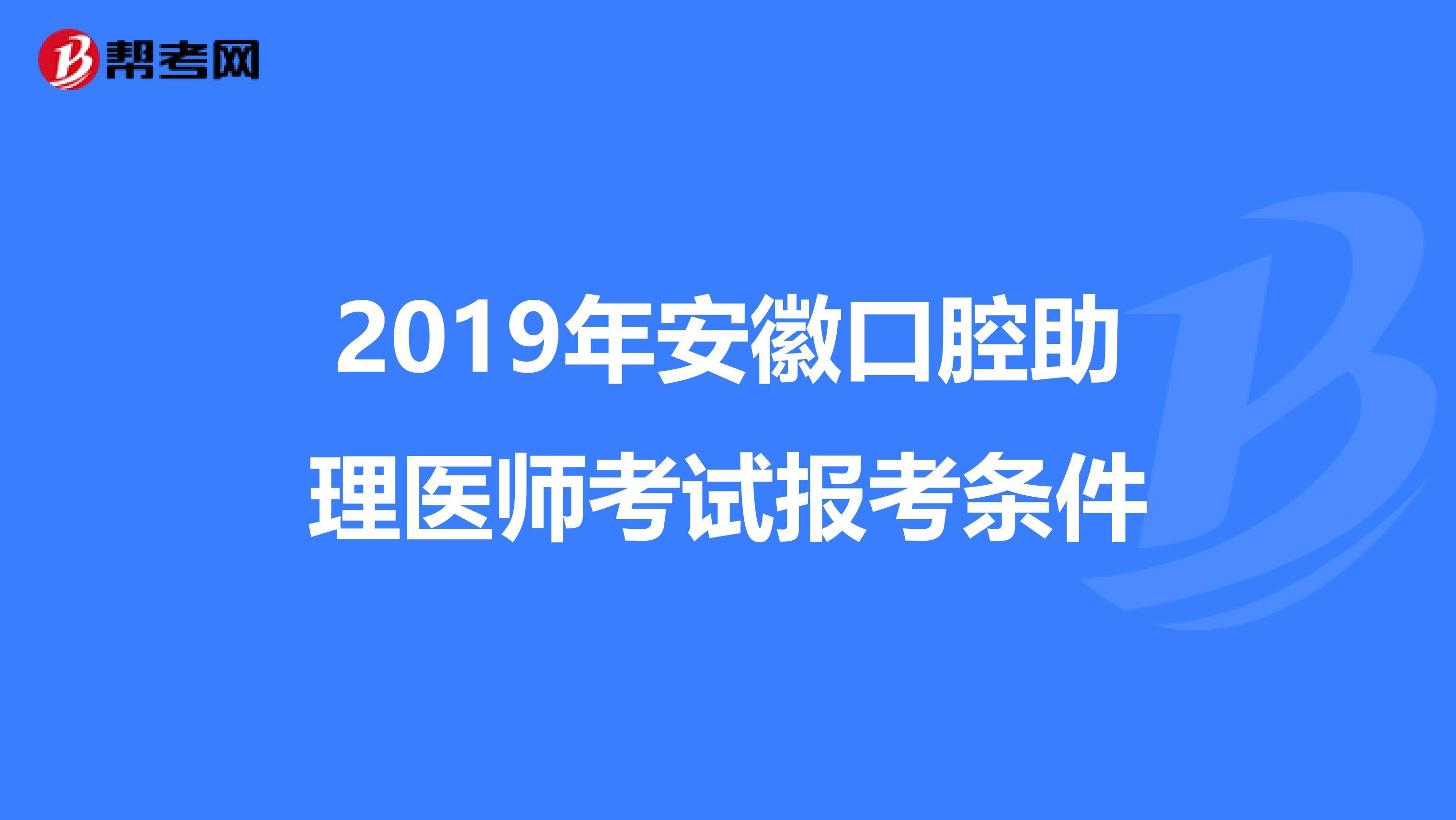 2019年安徽口腔助理医师考试报考条件