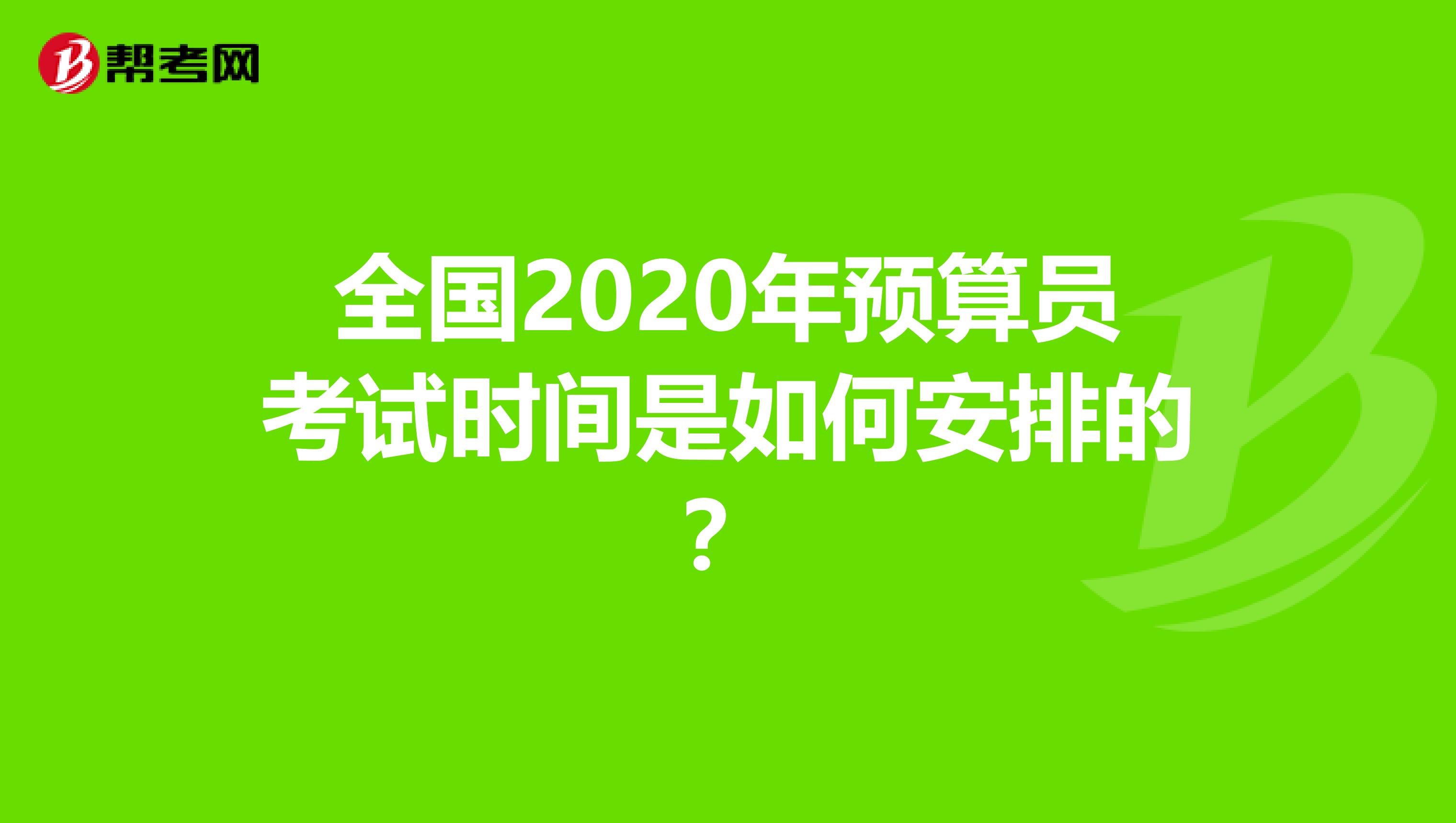 全国2020年预算员考试时间是如何安排的？