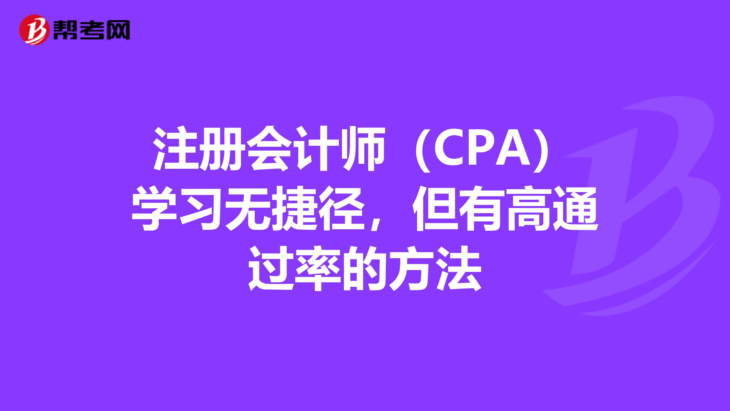 注册会计师（CPA）学习无捷径，但有高通过率的方法