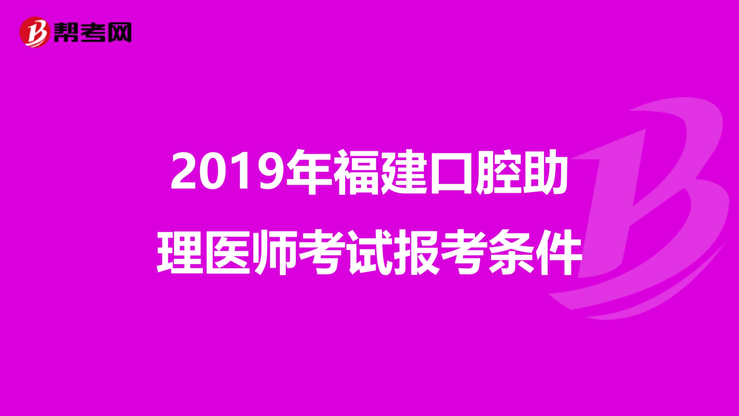 2019年福建口腔助理医师考试报考条件