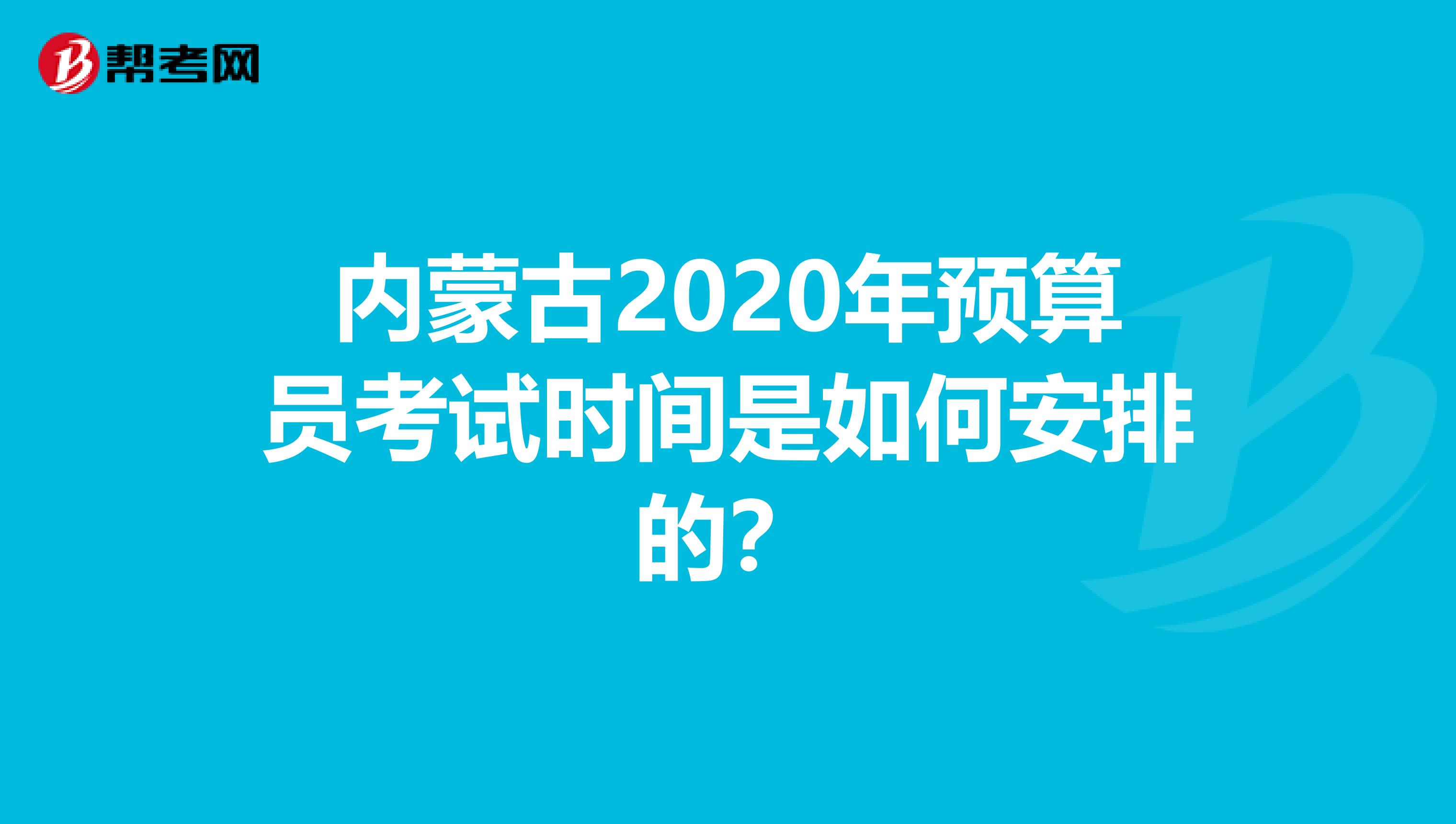 内蒙古2020年预算员考试时间是如何安排的？