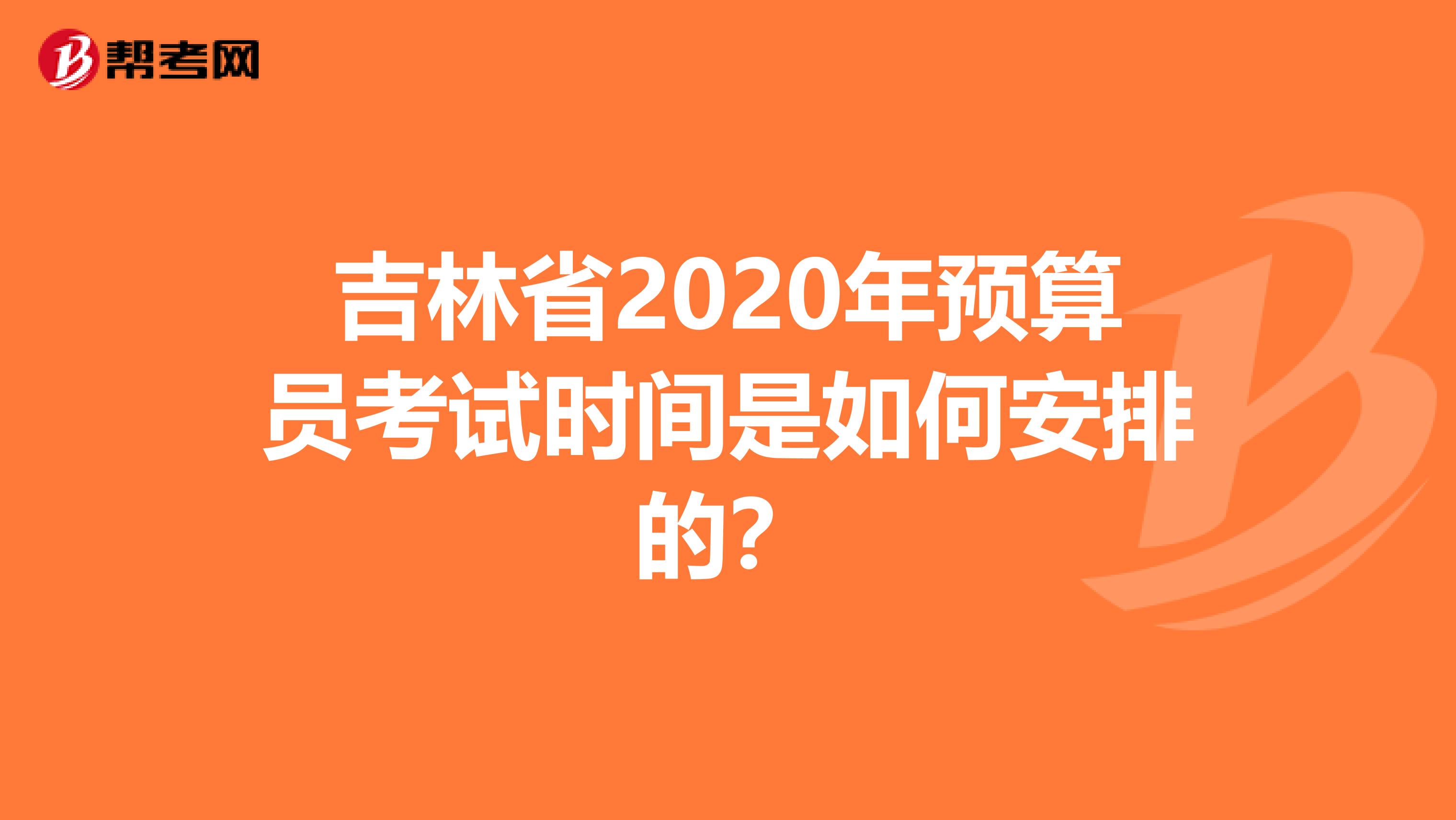 吉林省2020年预算员考试时间是如何安排的？