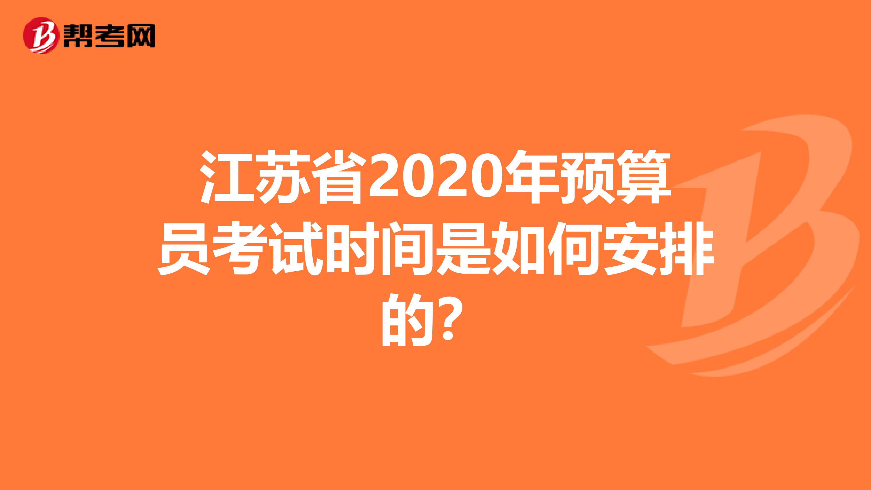 江苏省2020年预算员考试时间是如何安排的？