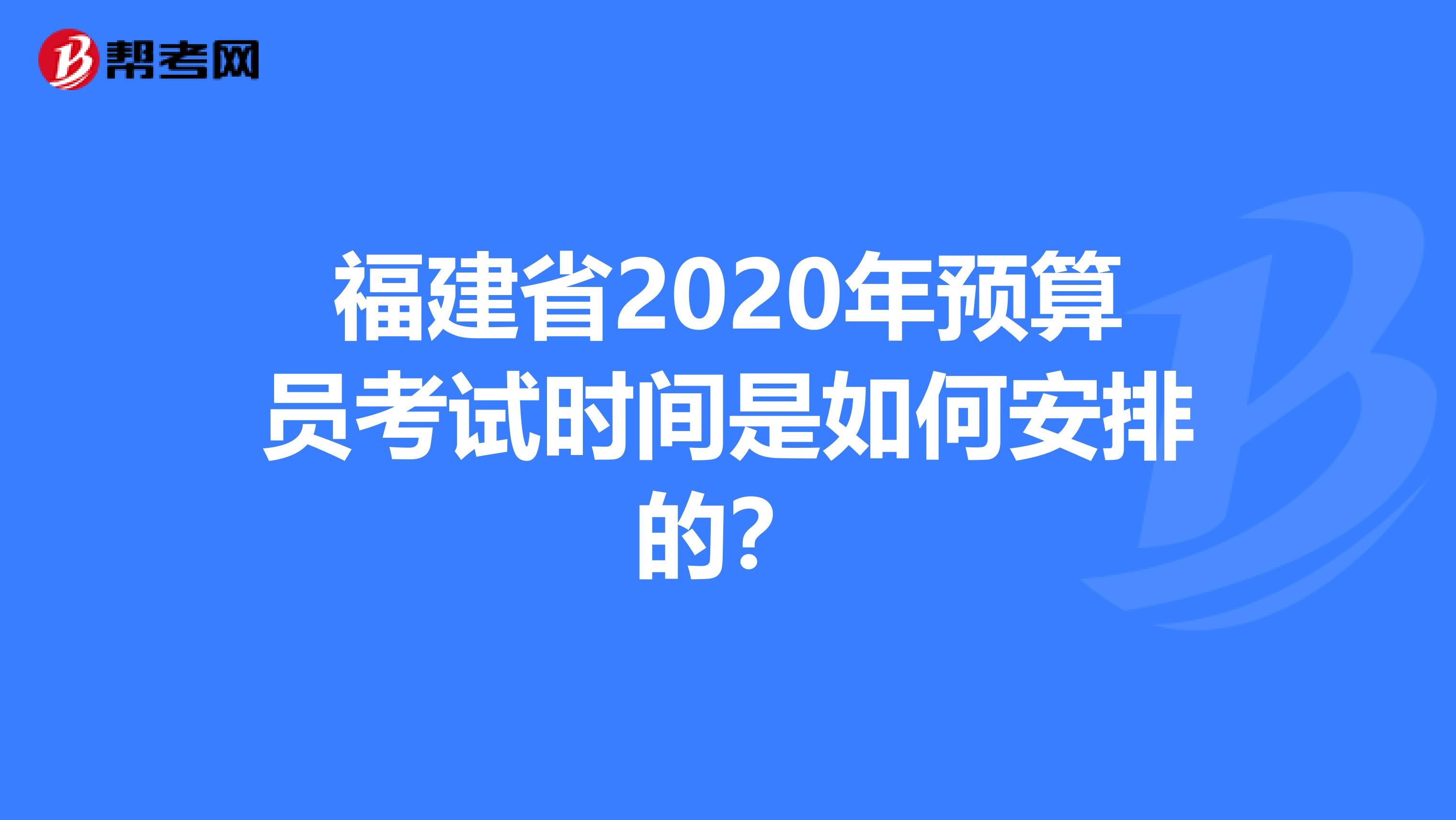 福建省2020年预算员考试时间是如何安排的？