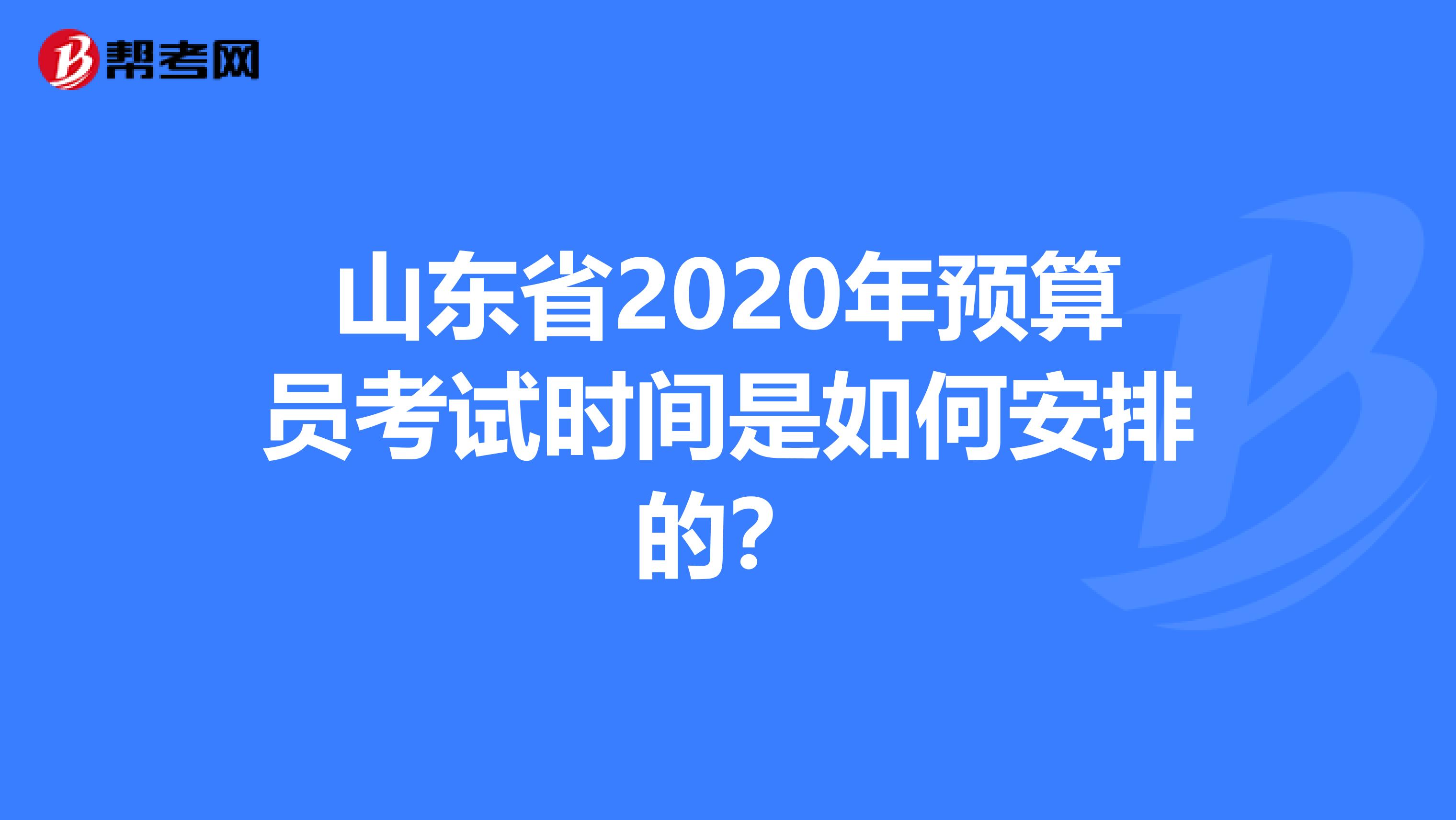 山东省2020年预算员考试时间是如何安排的？