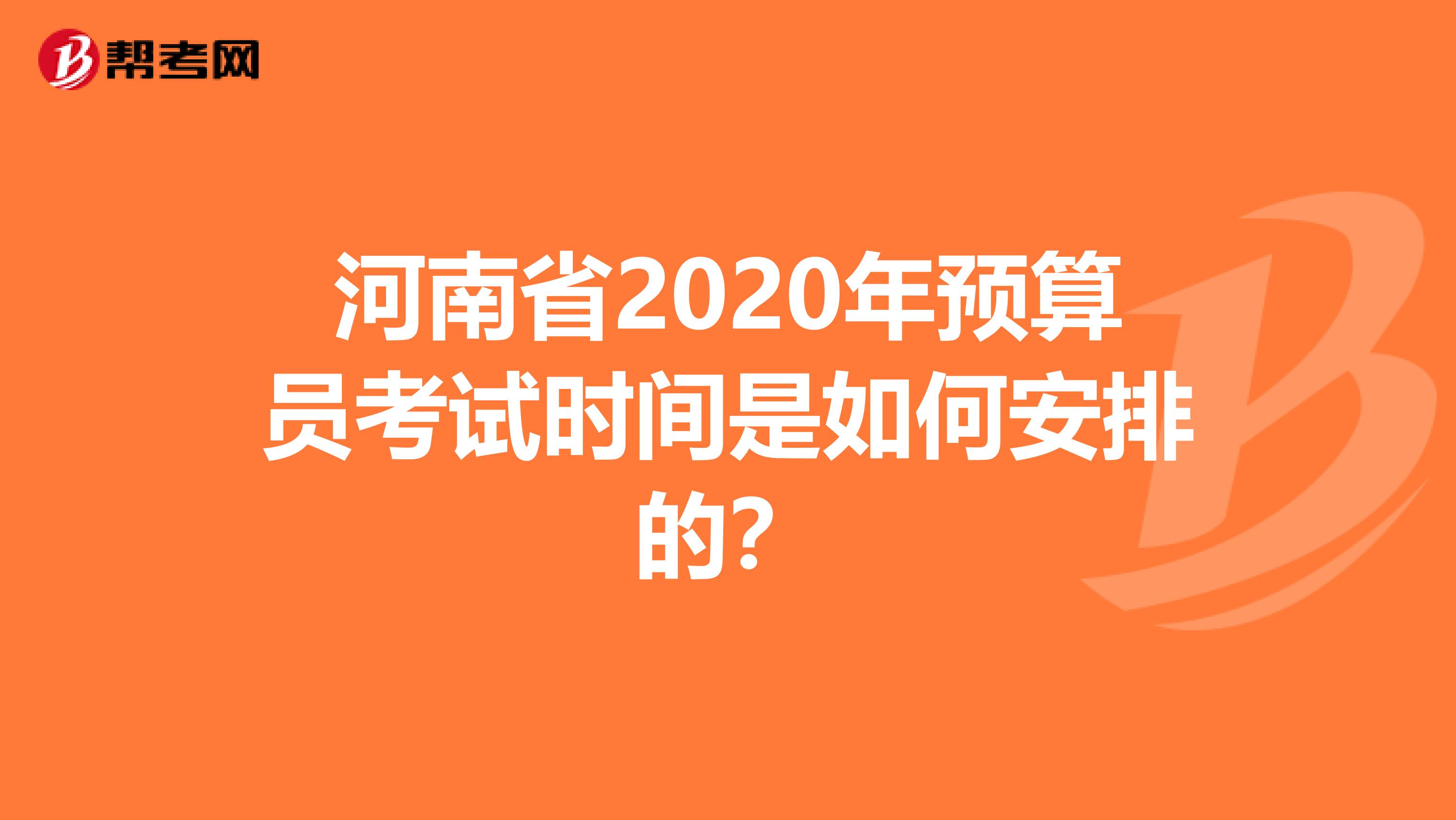 河南省2020年預算員考試時間是如何安排的？