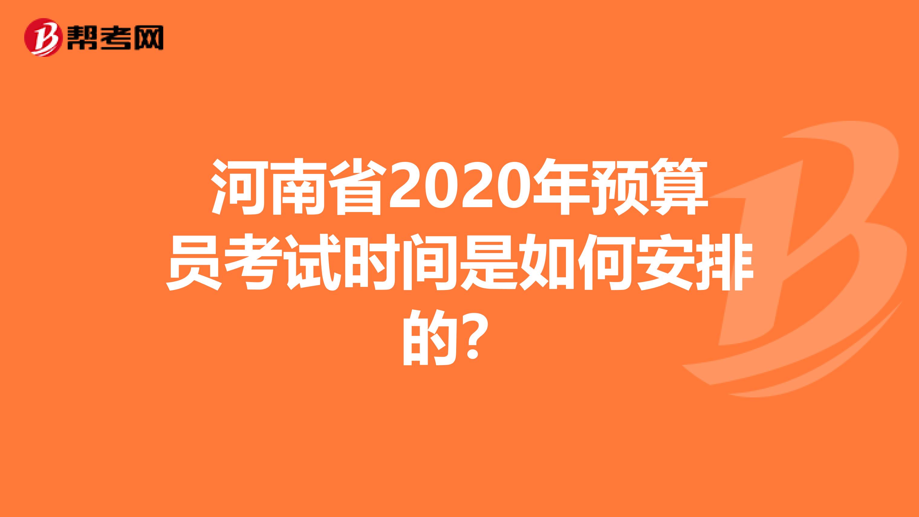 河南省2020年预算员考试时间是如何安排的？