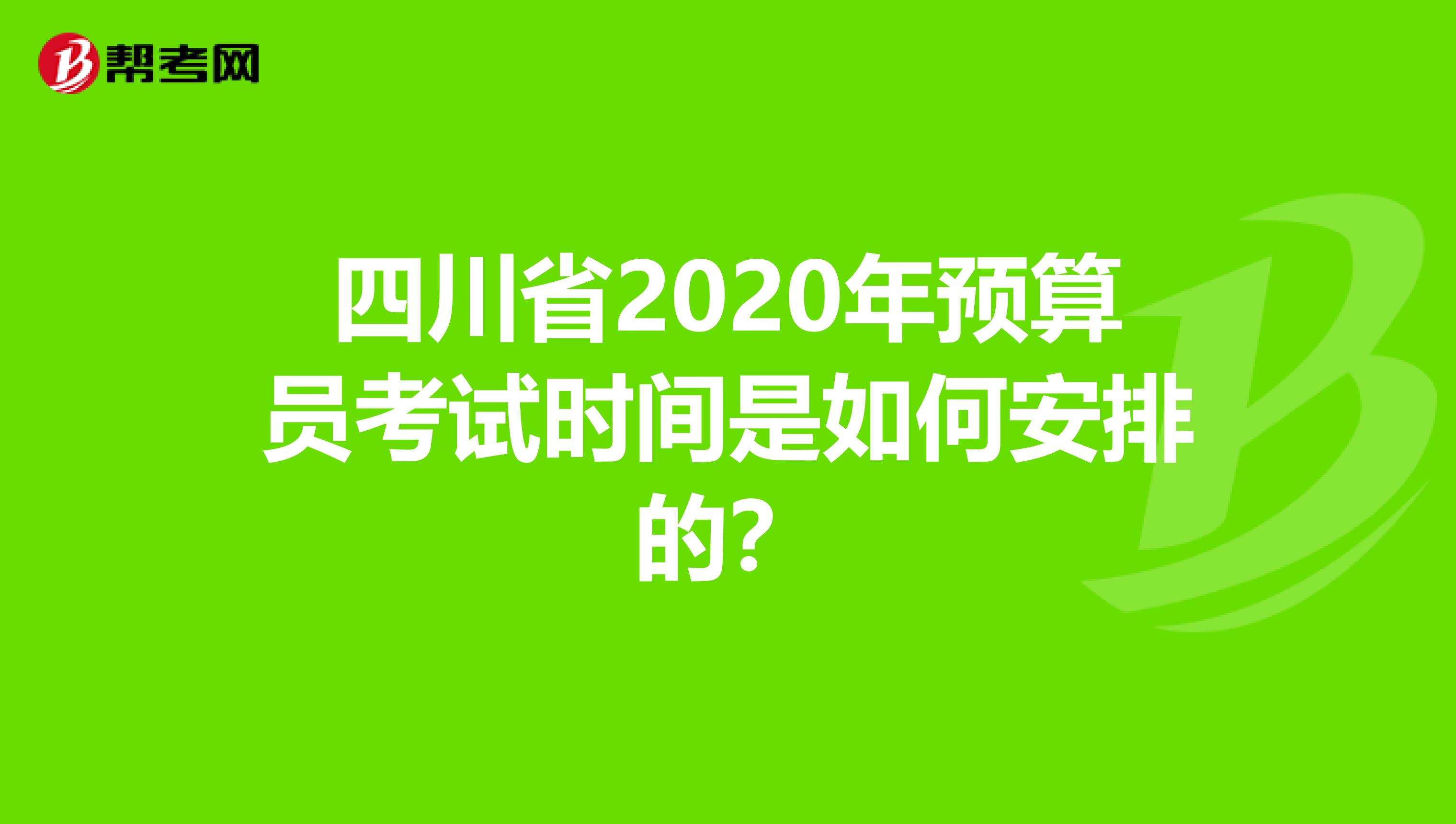 四川省2020年預算員考試時間是如何安排的？