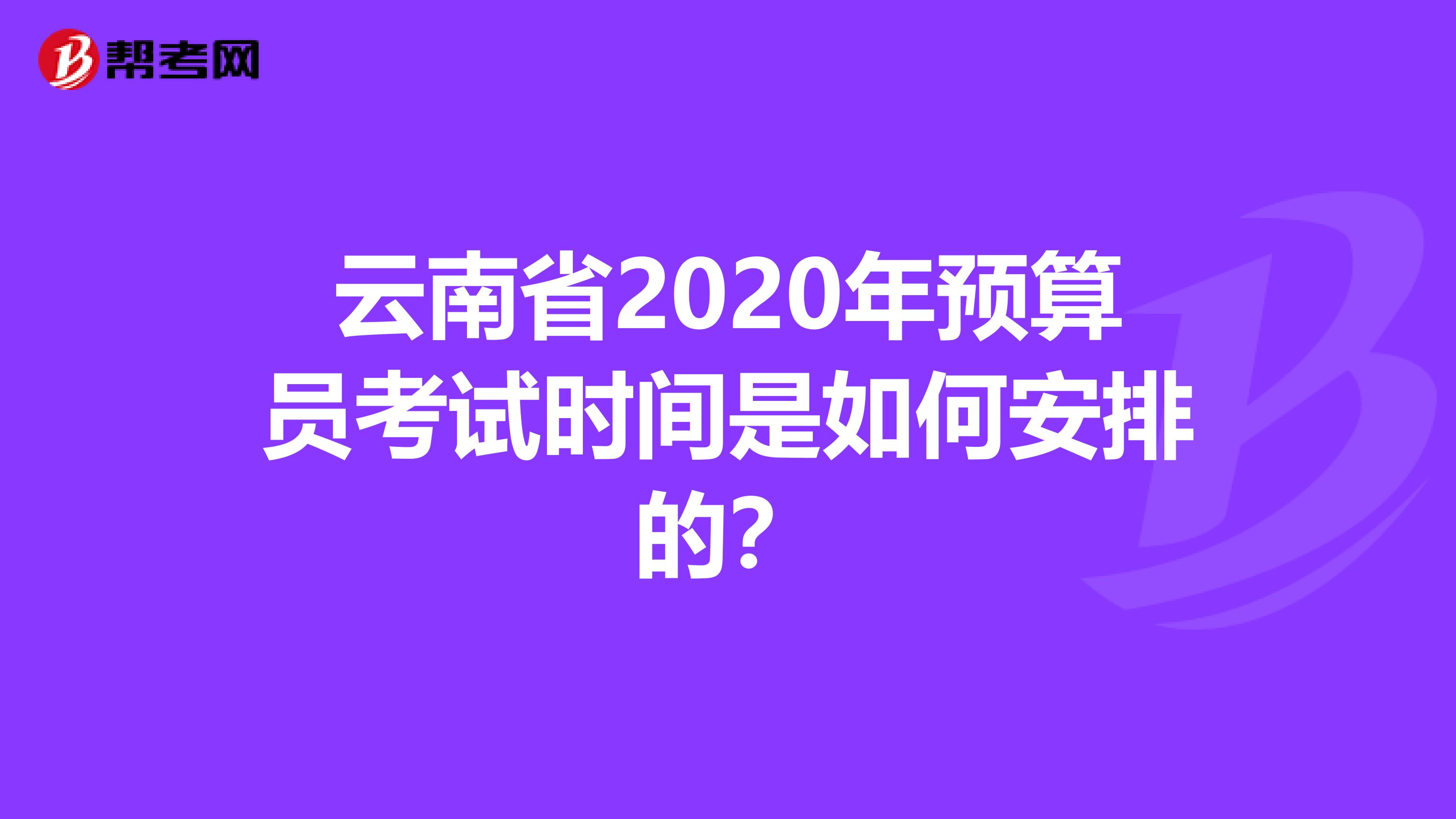 云南省2020年預算員考試時間是如何安排的？