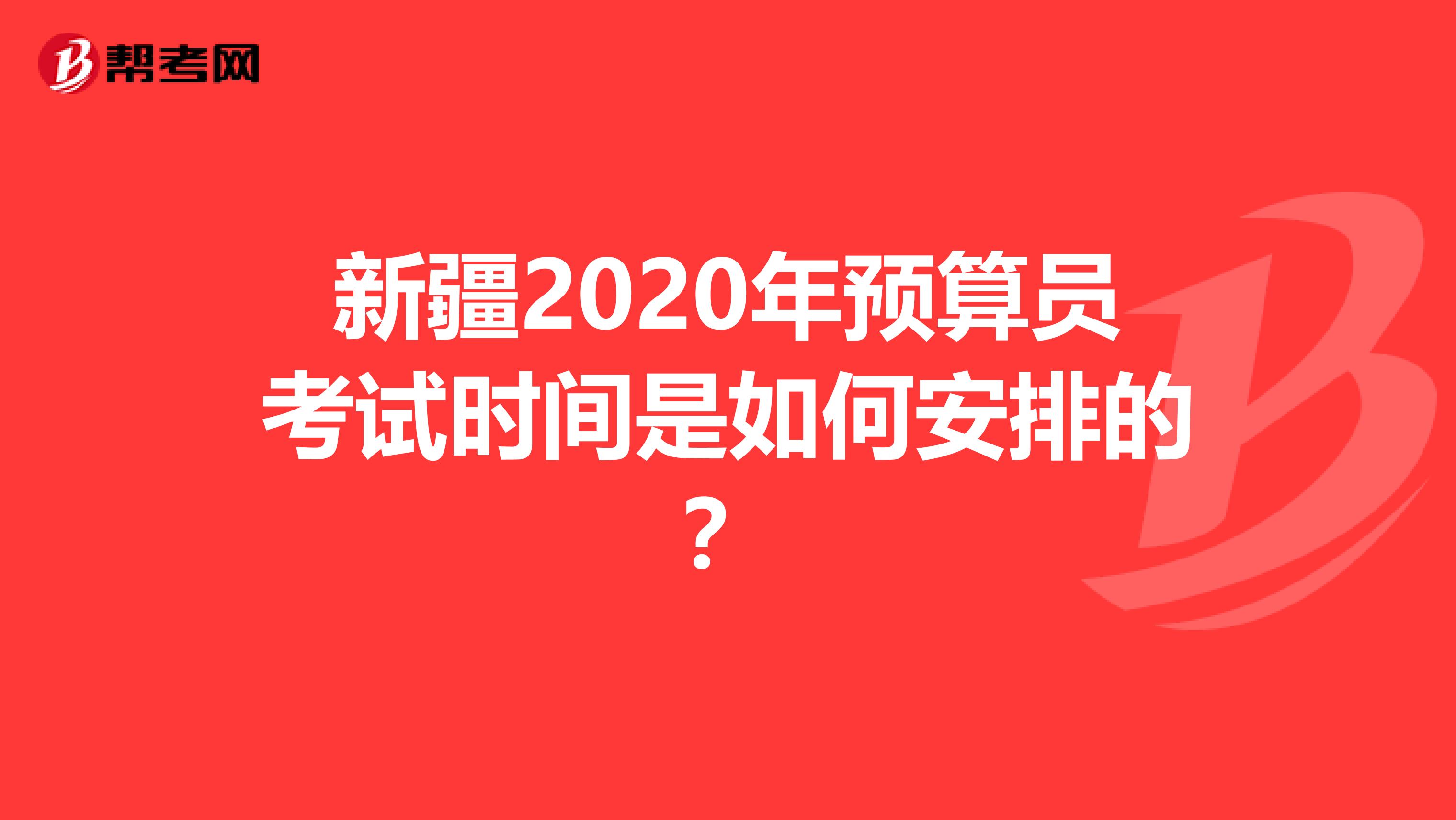 新疆2020年预算员考试时间是如何安排的？