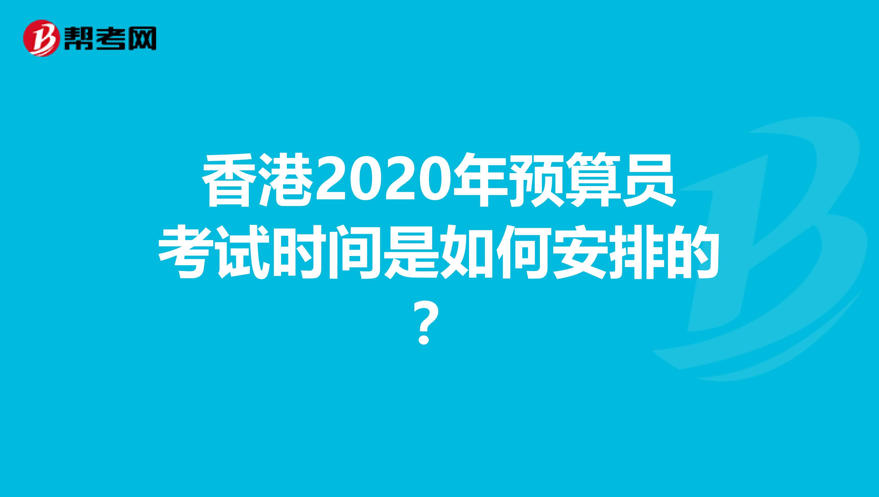 香港2020年預算員考試時間是如何安排的？