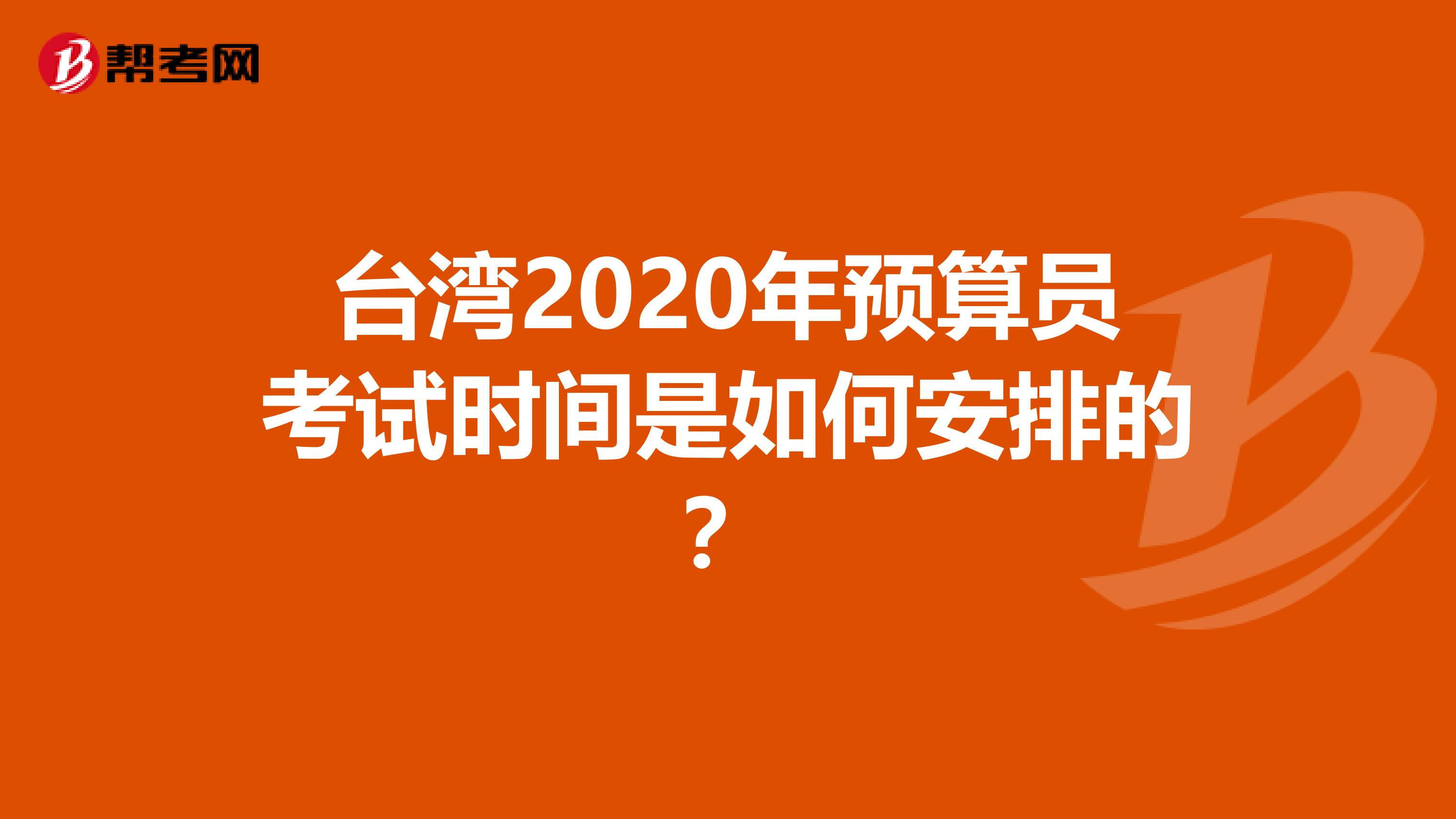 臺灣2020年預算員考試時間是如何安排的？