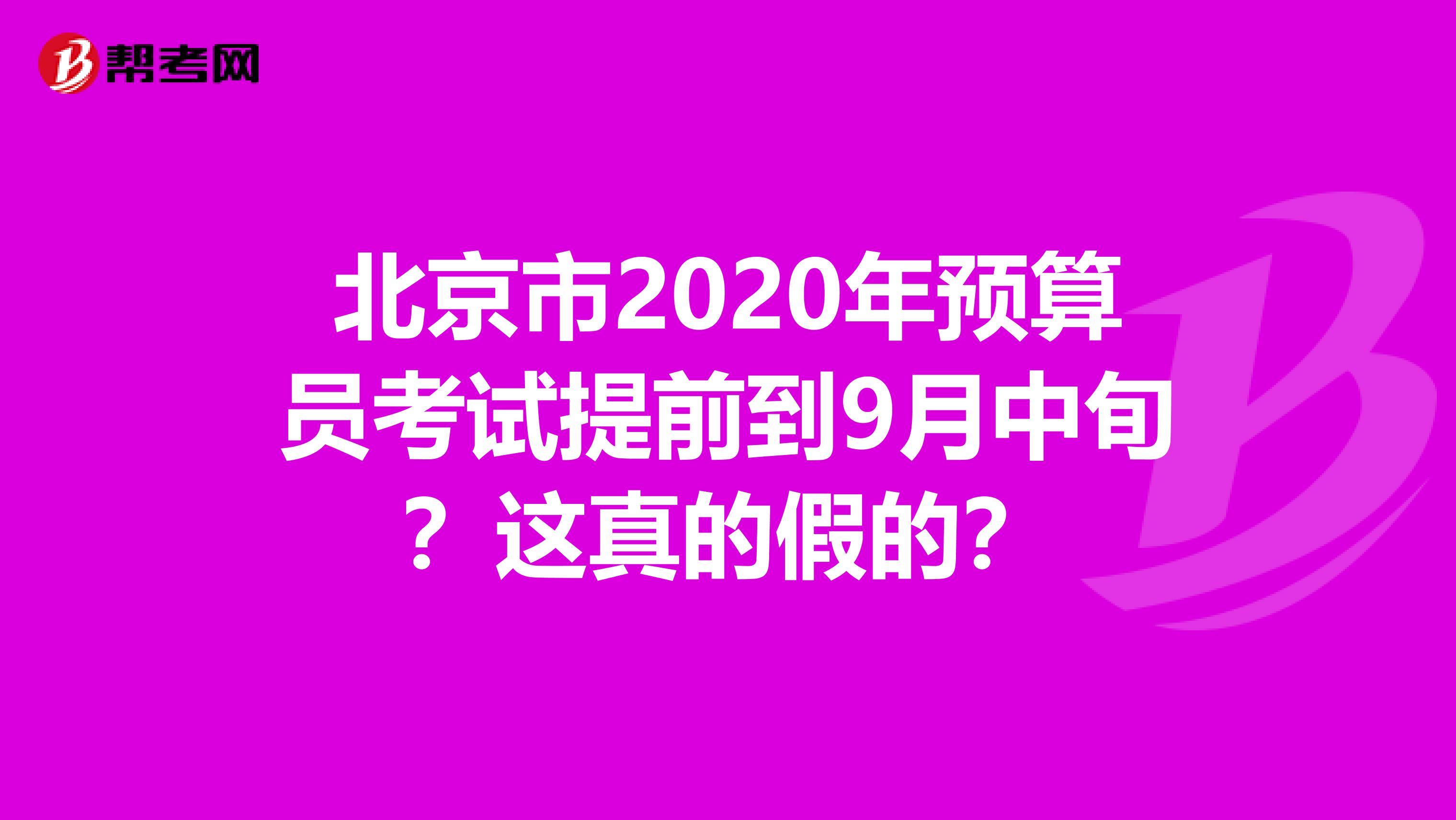 北京市2020年預算員考試提前到9月中旬？這真的假的？