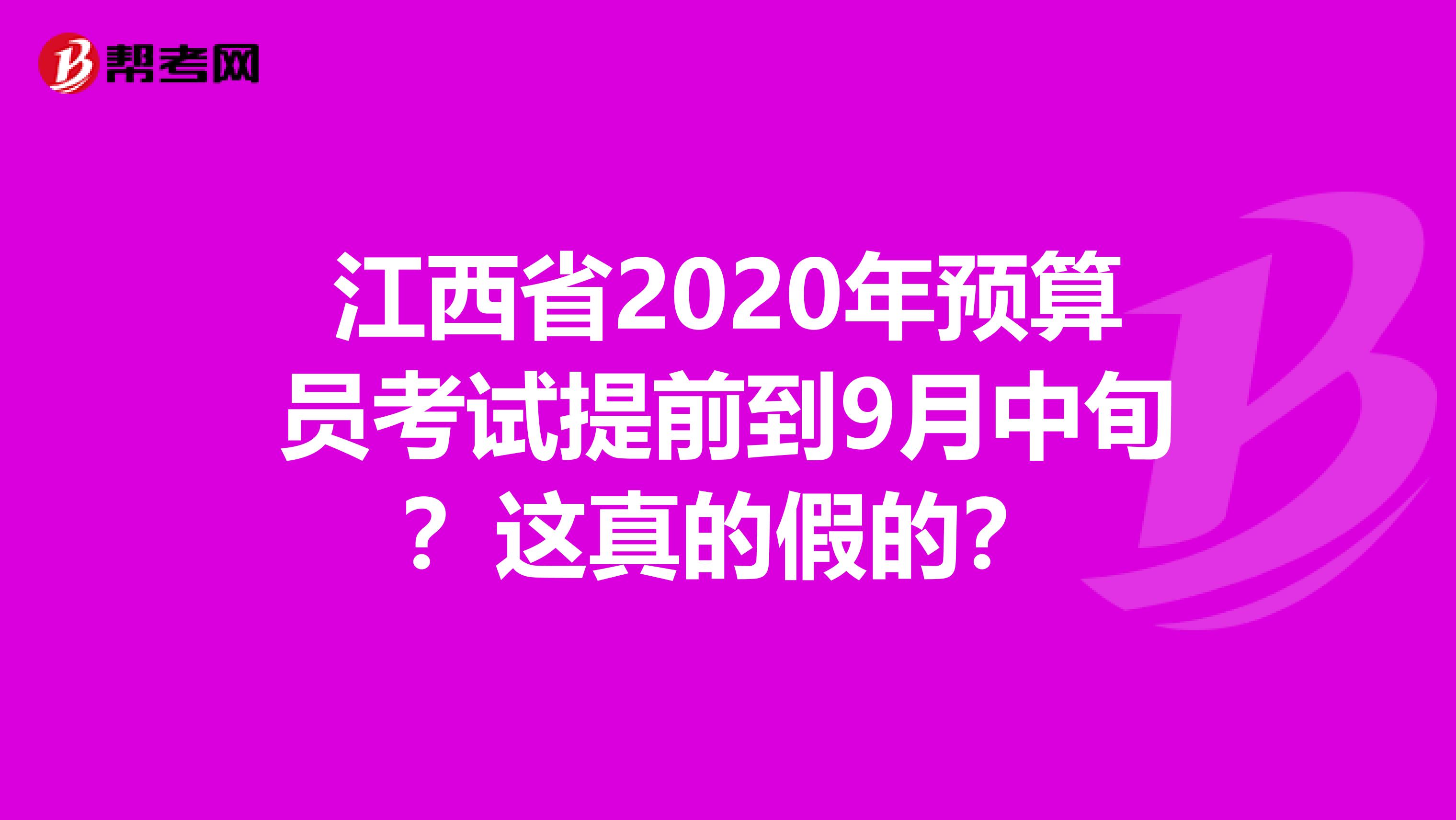 江西省2020年预算员考试提前到9月中旬？这真的假的？