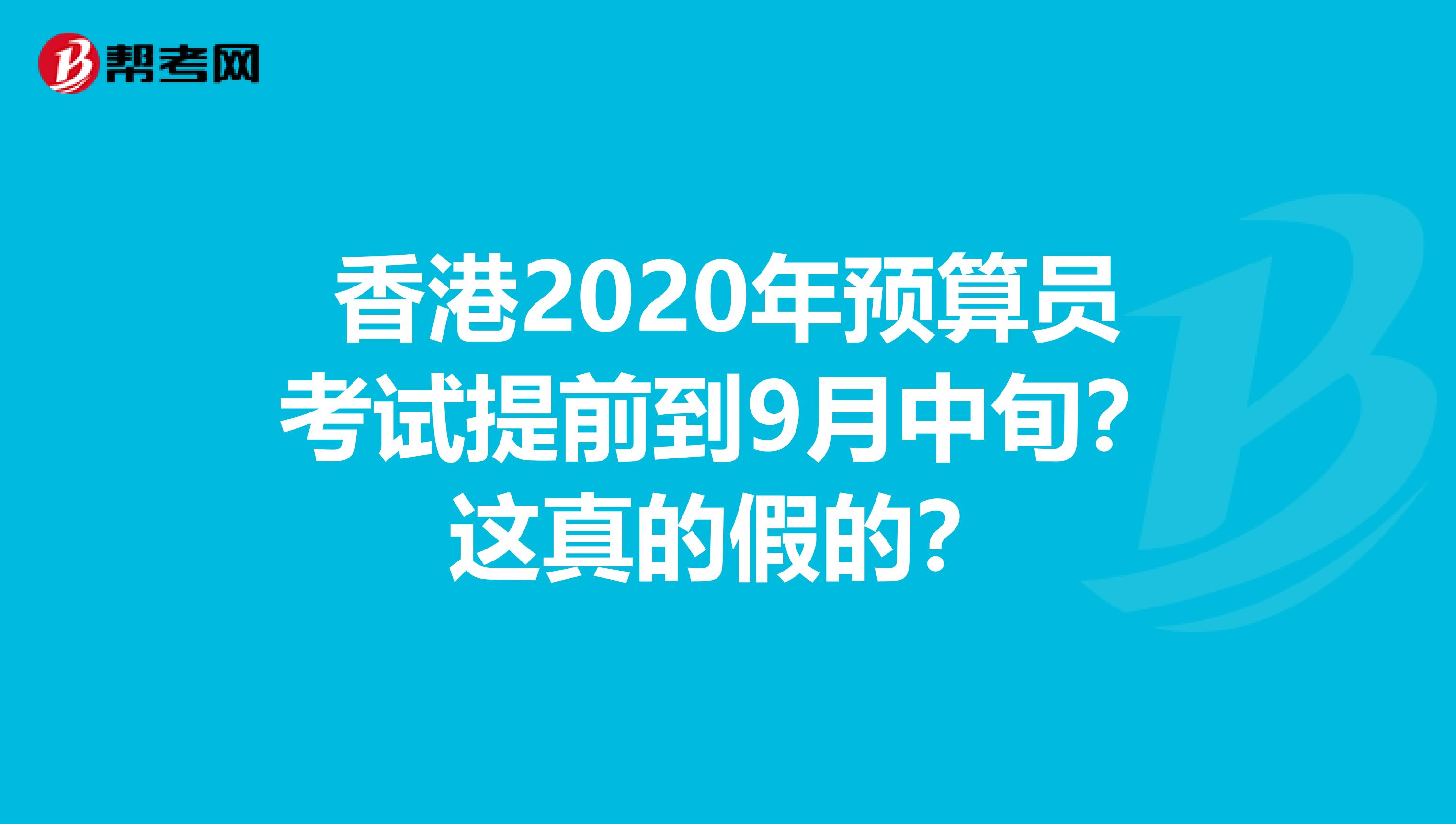 香港2020年预算员考试提前到9月中旬？这真的假的？
