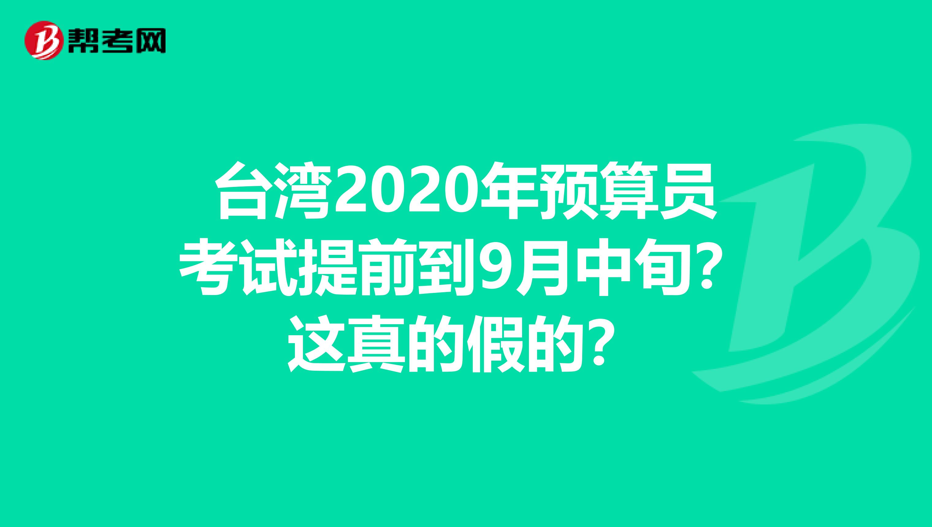 臺灣2020年預算員考試提前到9月中旬？這真的假的？