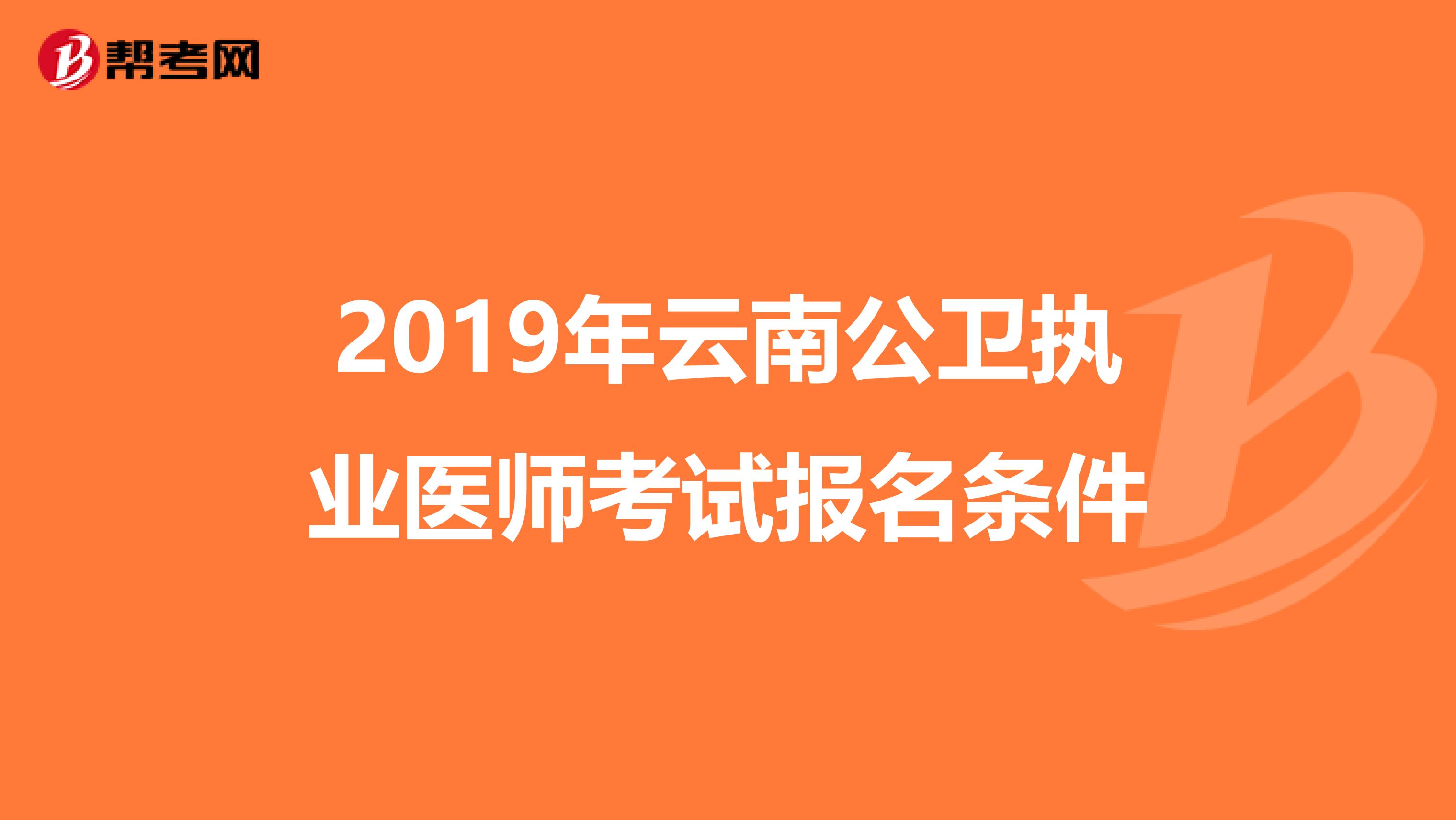 2019年云南公卫执业医师考试报名条件