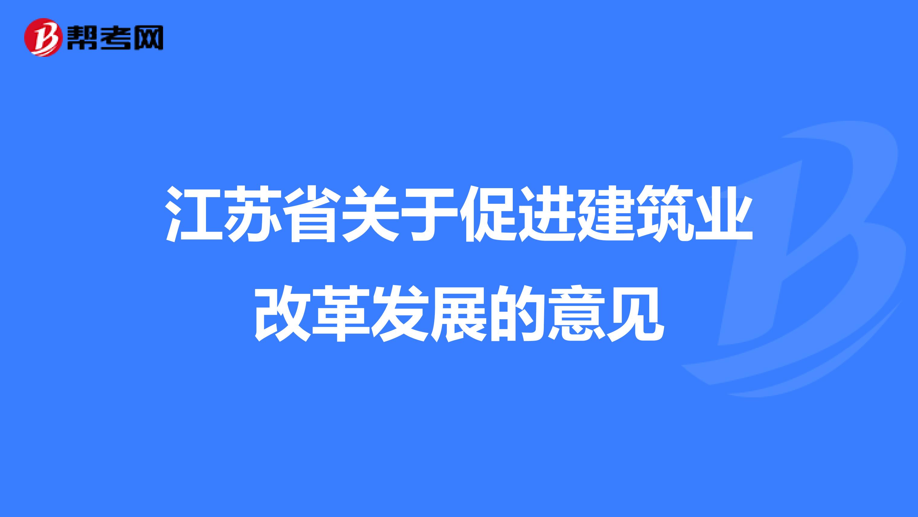 江苏省关于促进建筑业改革发展的意见