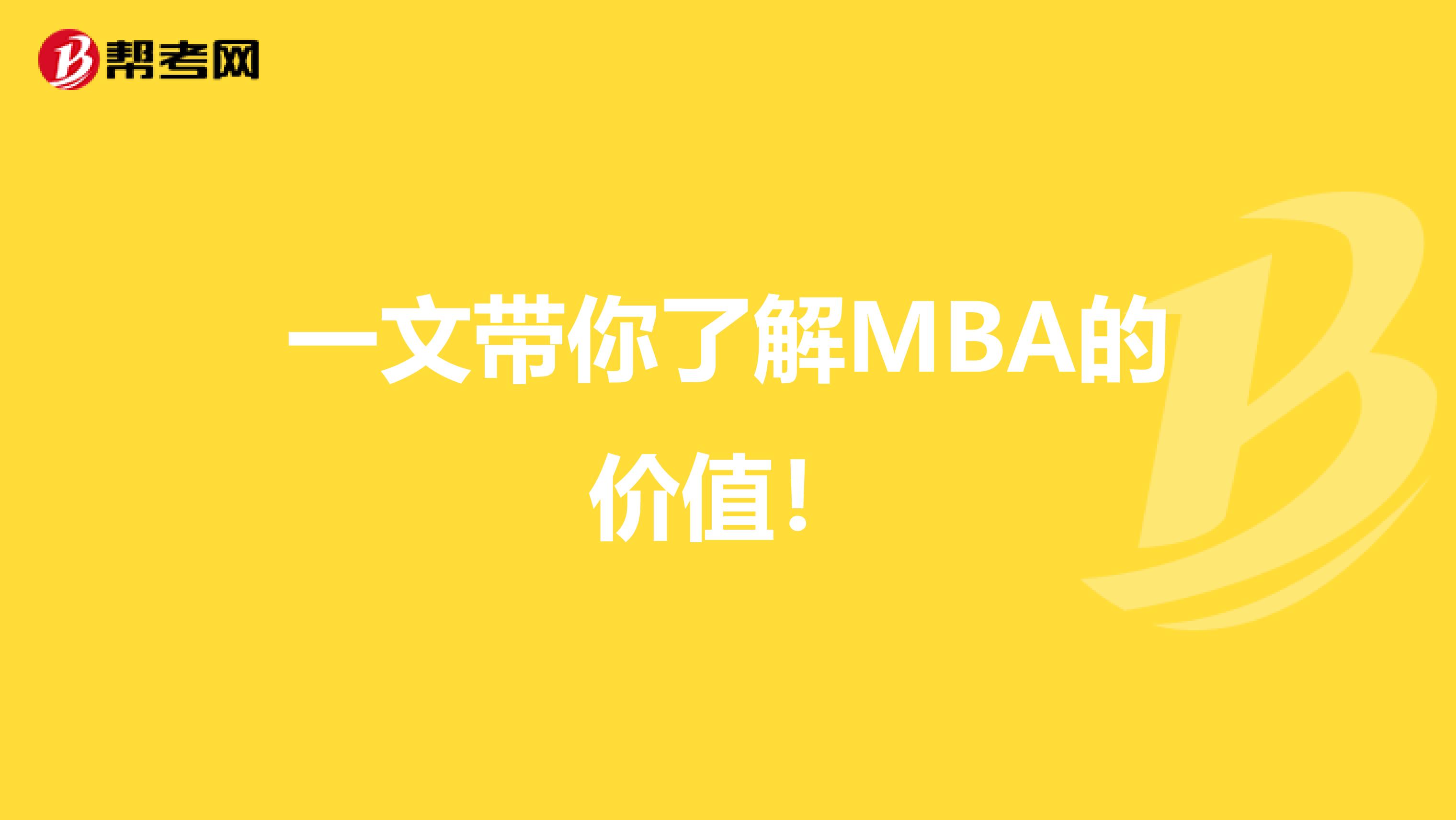 一文带你了解MBA的价值！