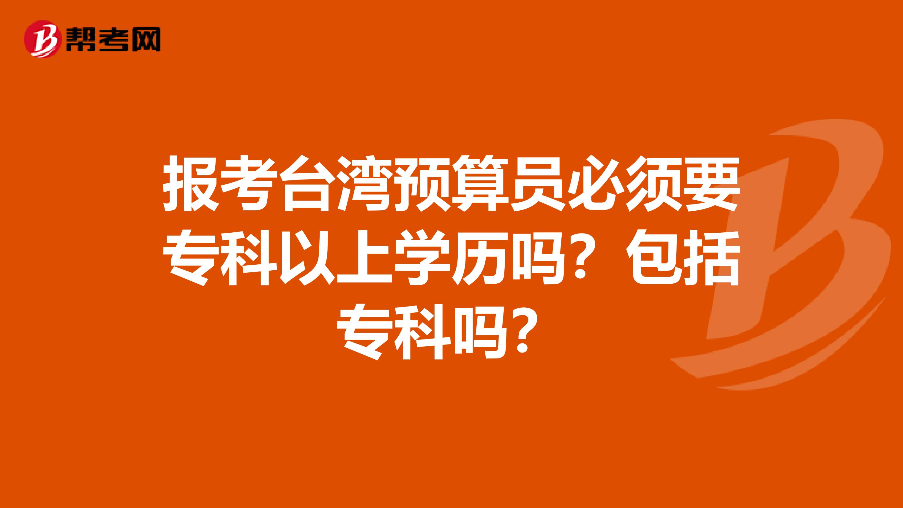 報考臺灣預算員必須要專科以上學歷嗎？包括專科嗎？