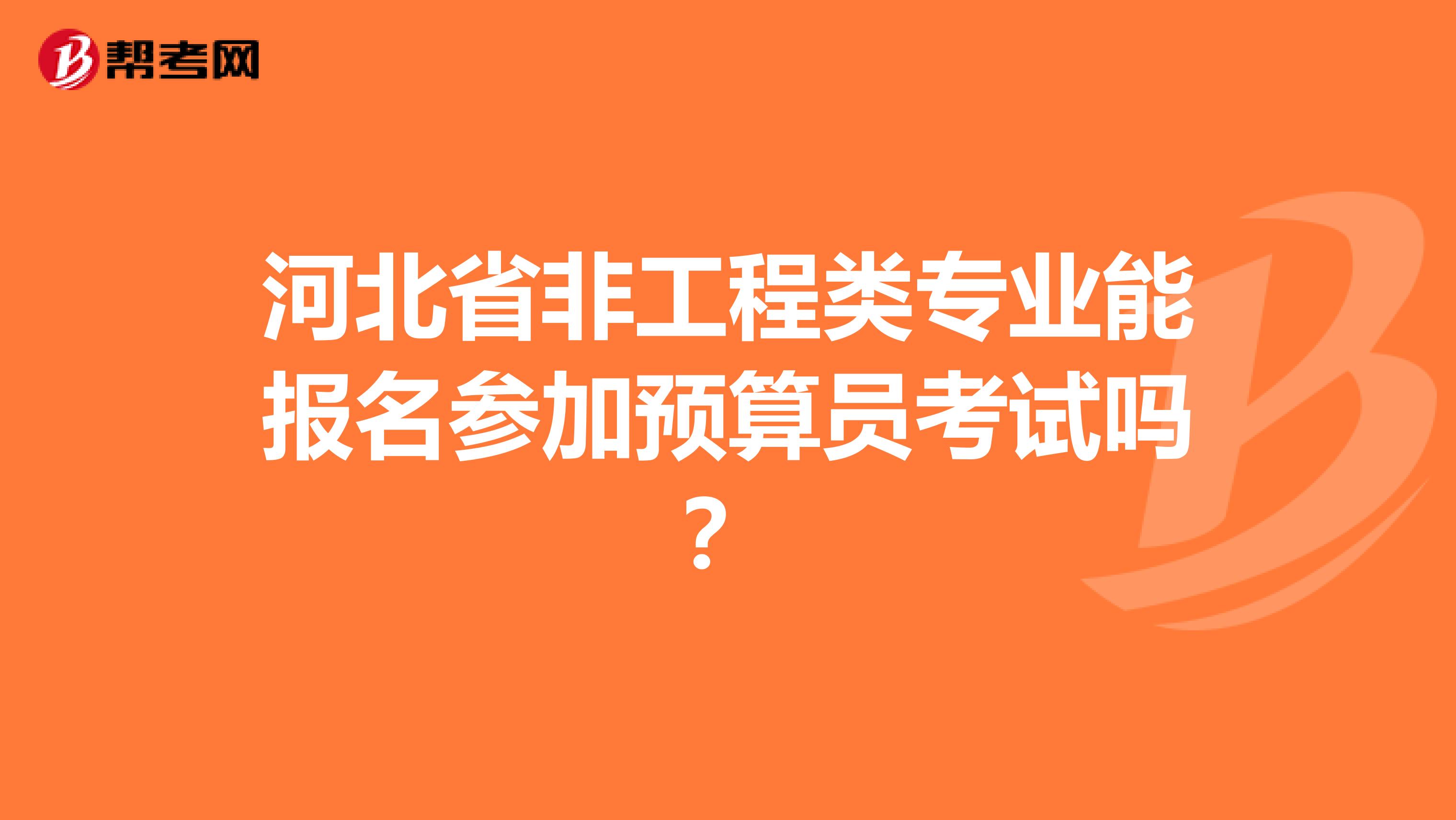 河北省非工程类专业能报名参加预算员考试吗？