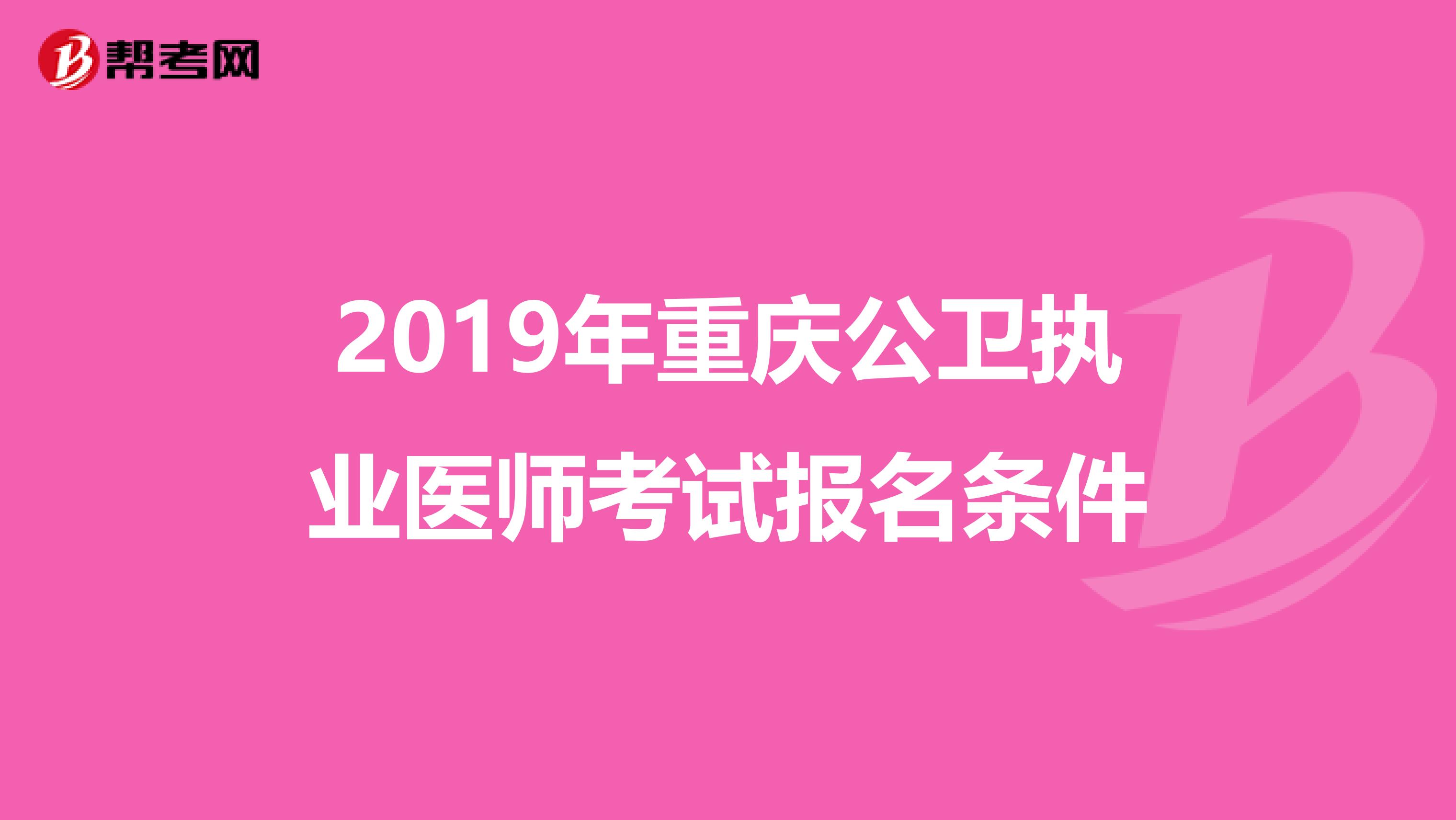 2019年重庆公卫执业医师考试报名条件
