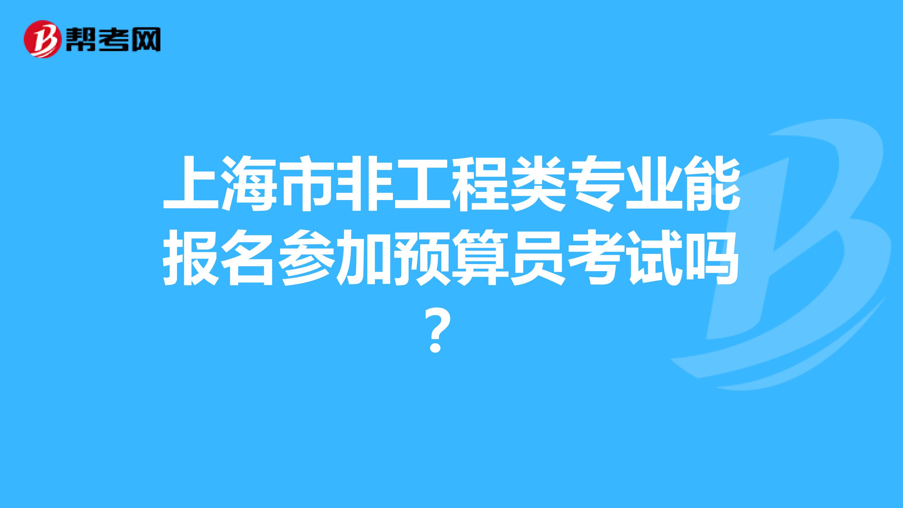 上海市非工程類專業能報名參加預算員考試嗎？
