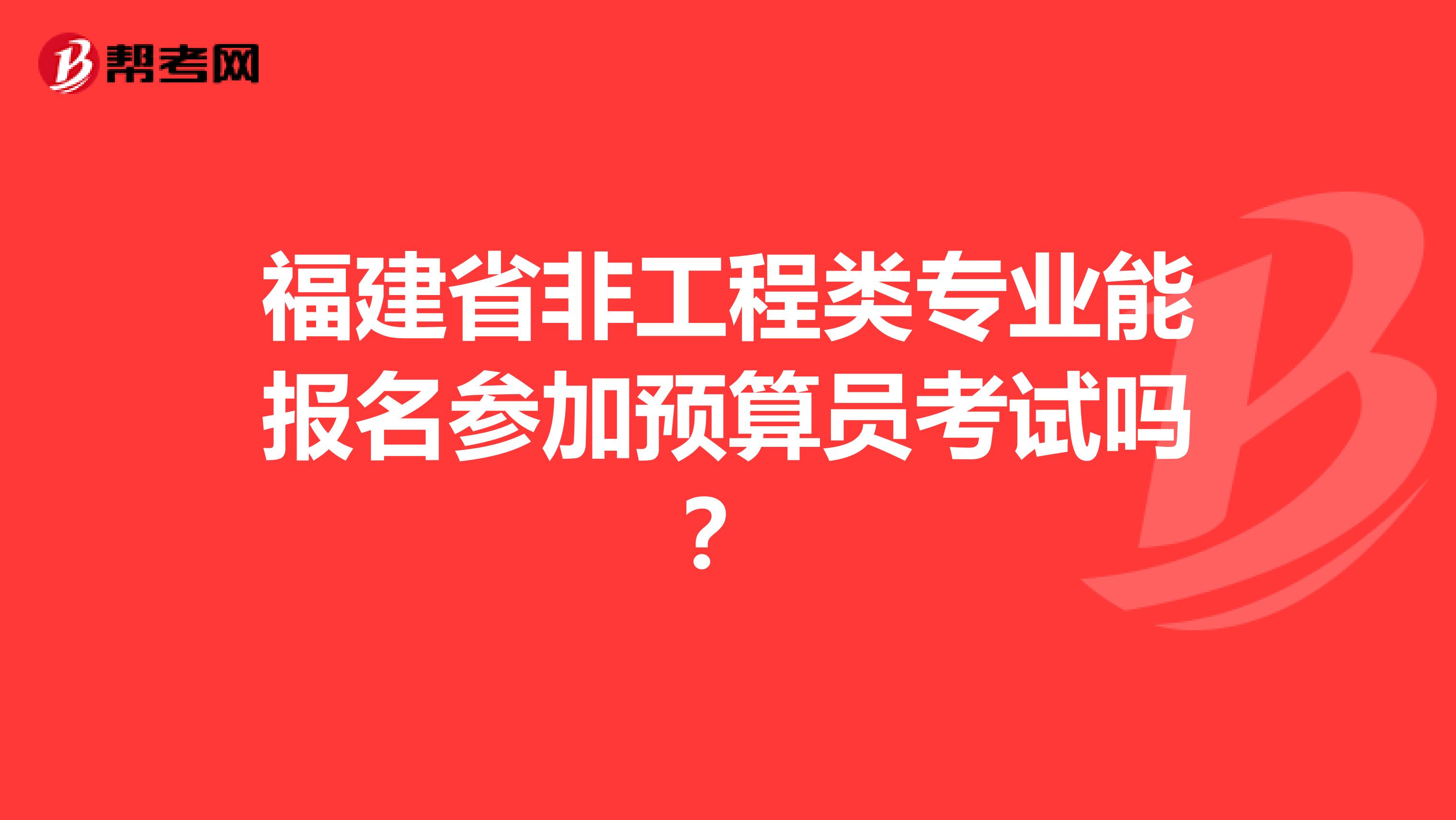 福建省非工程類專業能報名參加預算員考試嗎？