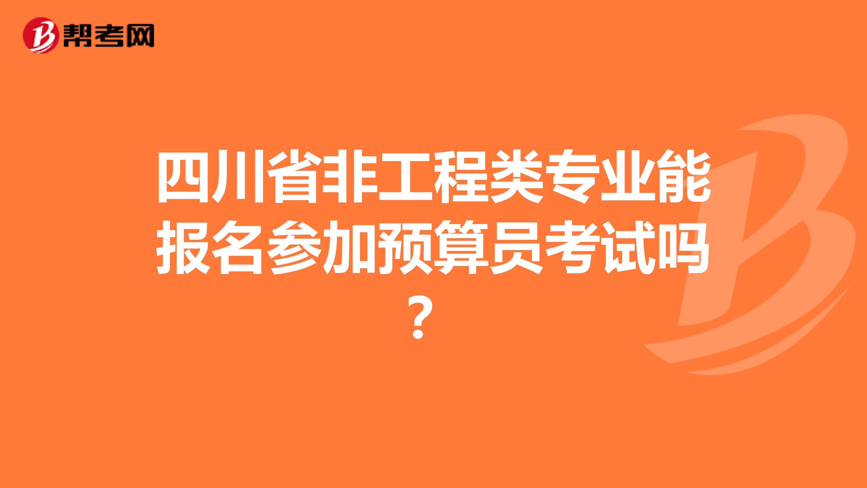 四川省非工程类专业能报名参加预算员考试吗？