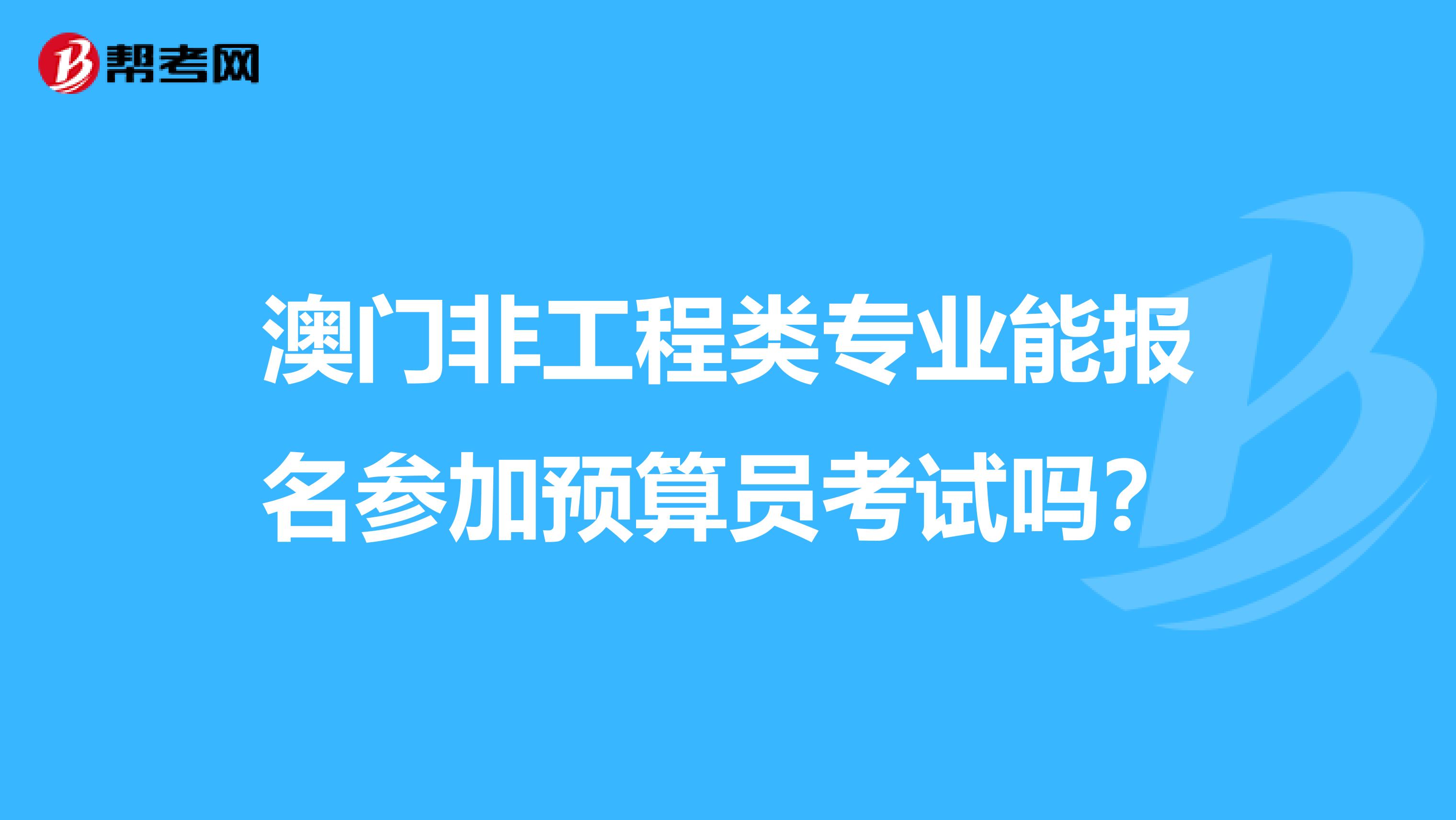 澳门非工程类专业能报名参加预算员考试吗？